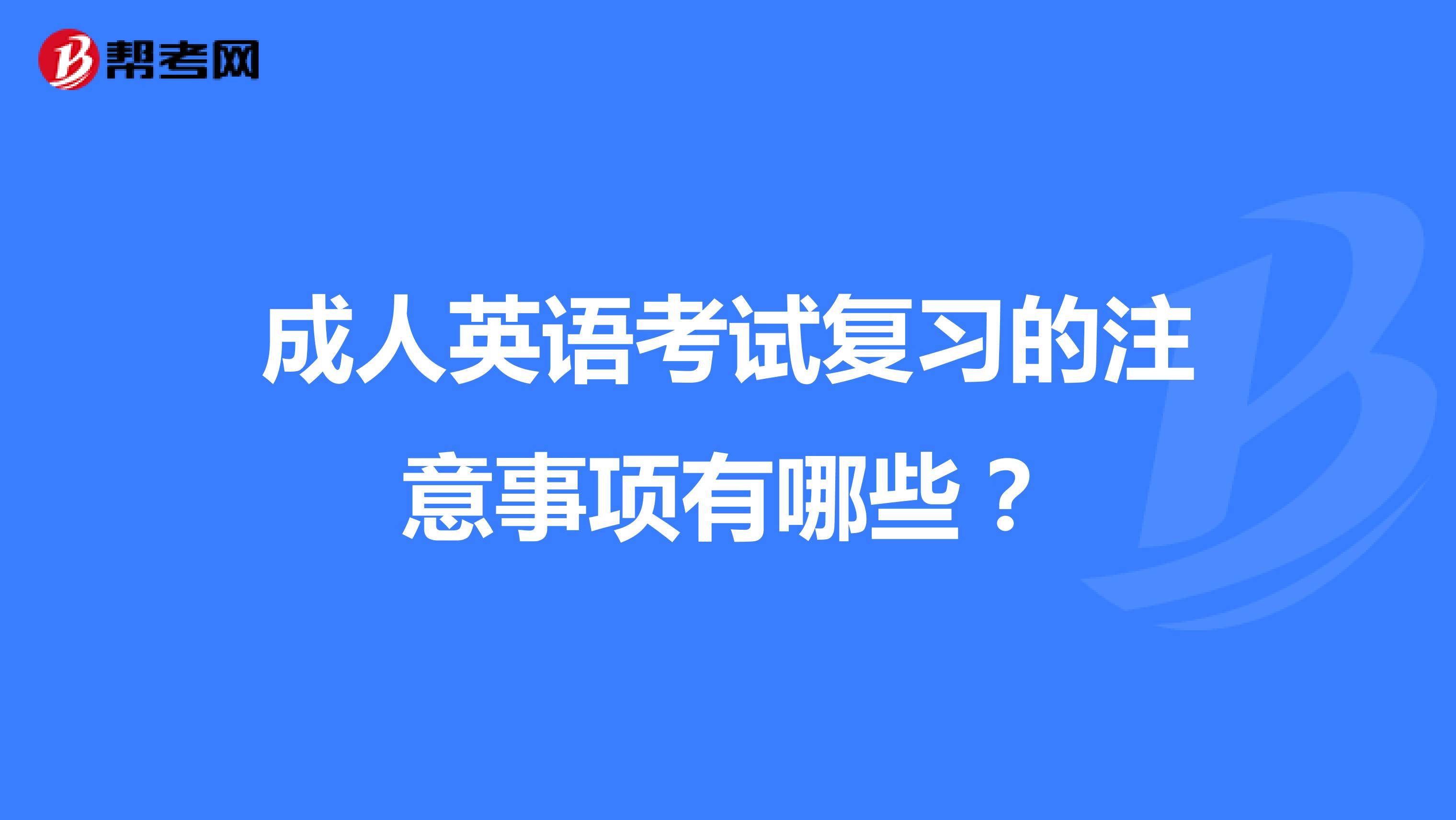 成人英语考试复习的注意事项有哪些?