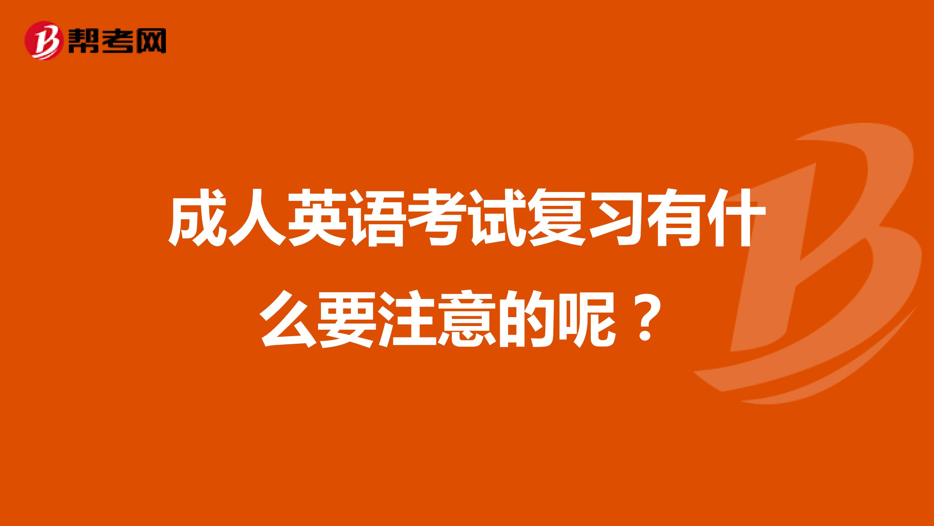 成人英语考试复习有什么要注意的呢?