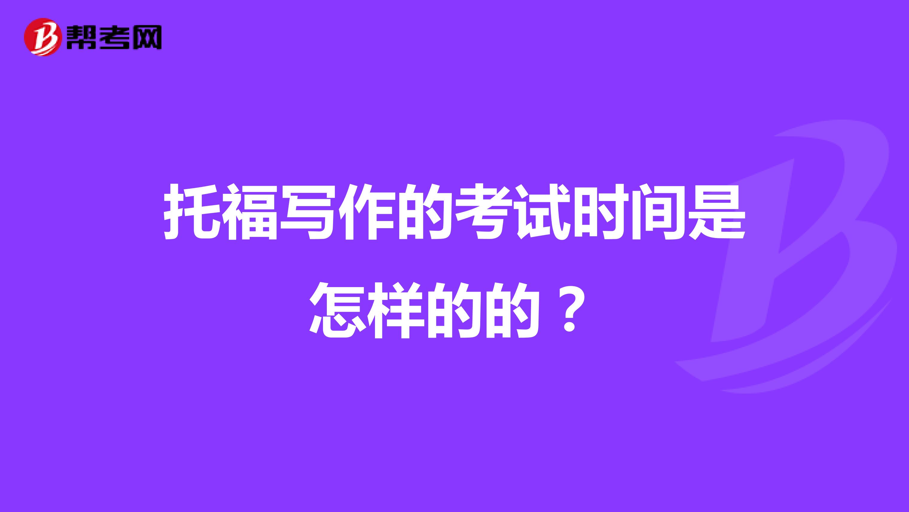托福寫作的考試時間是怎樣的的？