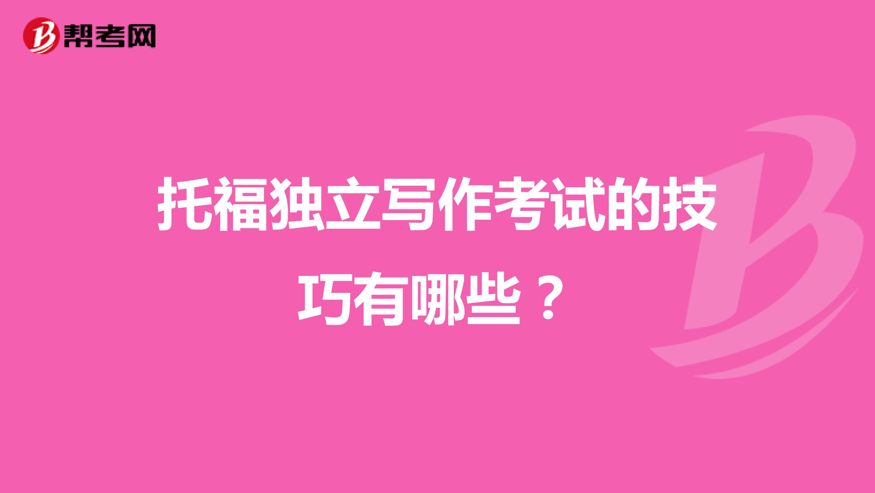 托福独立写作考试的技巧有哪些?