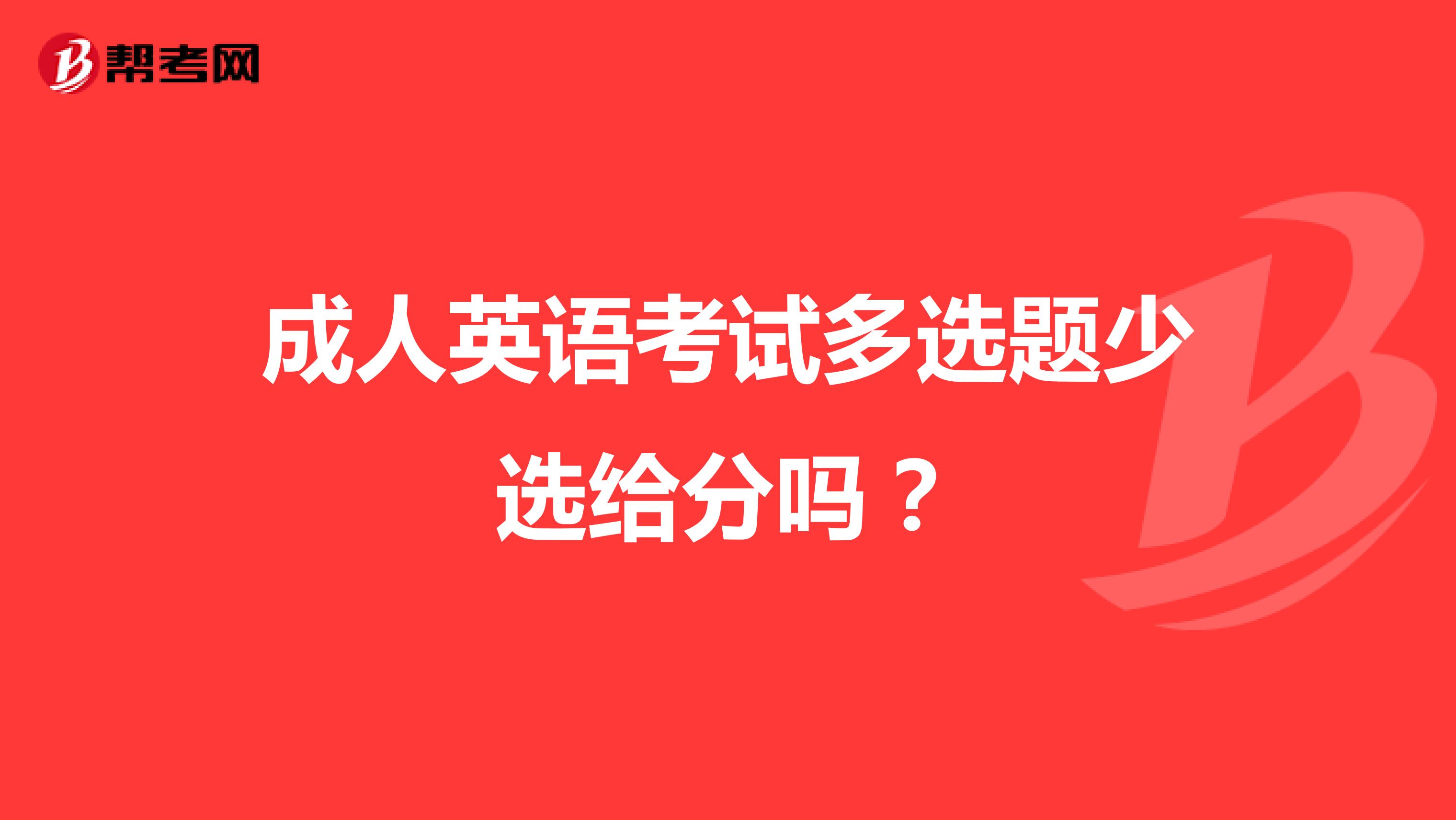 成人英语考试多选题少选给分吗？