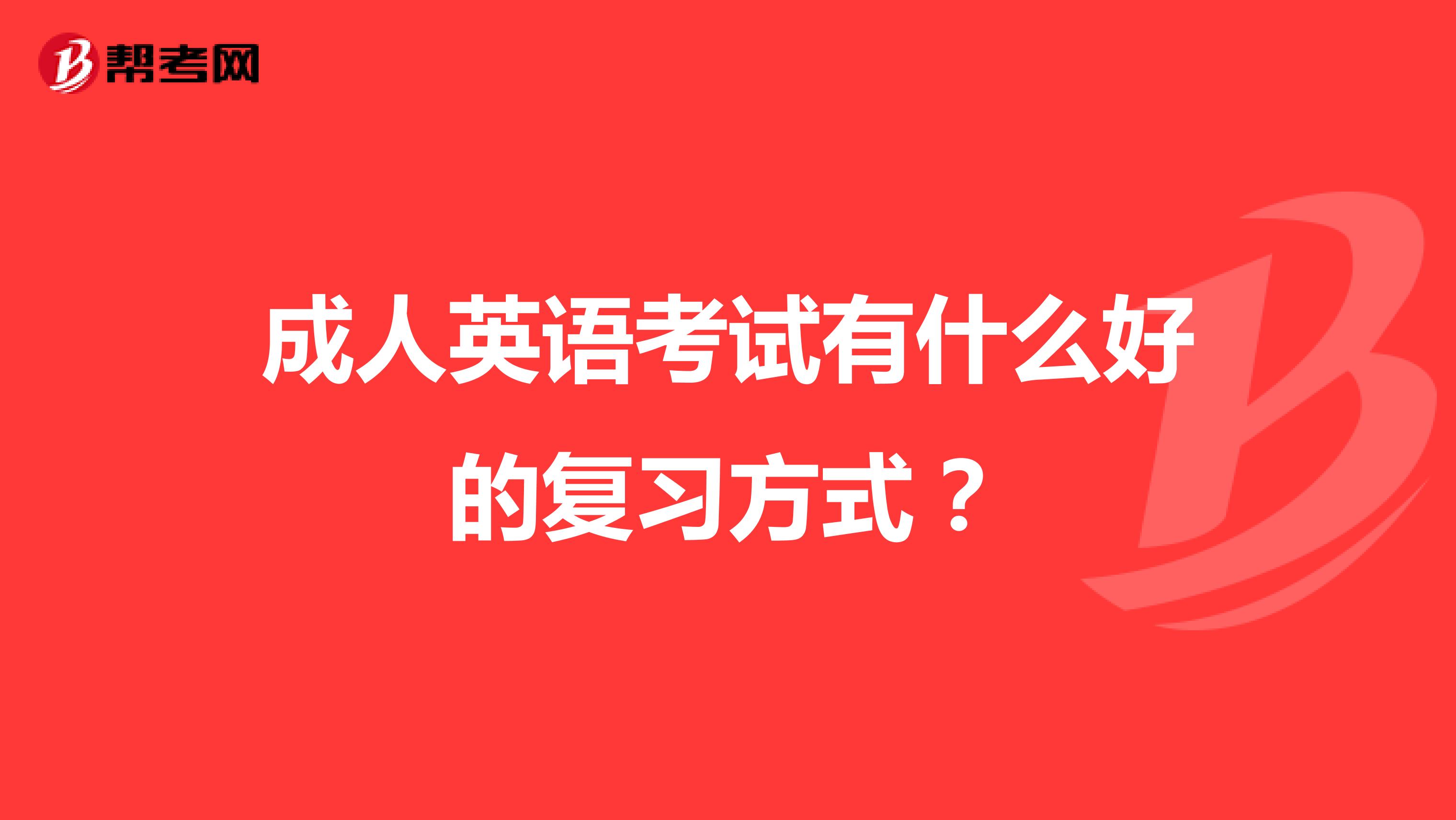 成人英语考试有什么好的复习方式?
