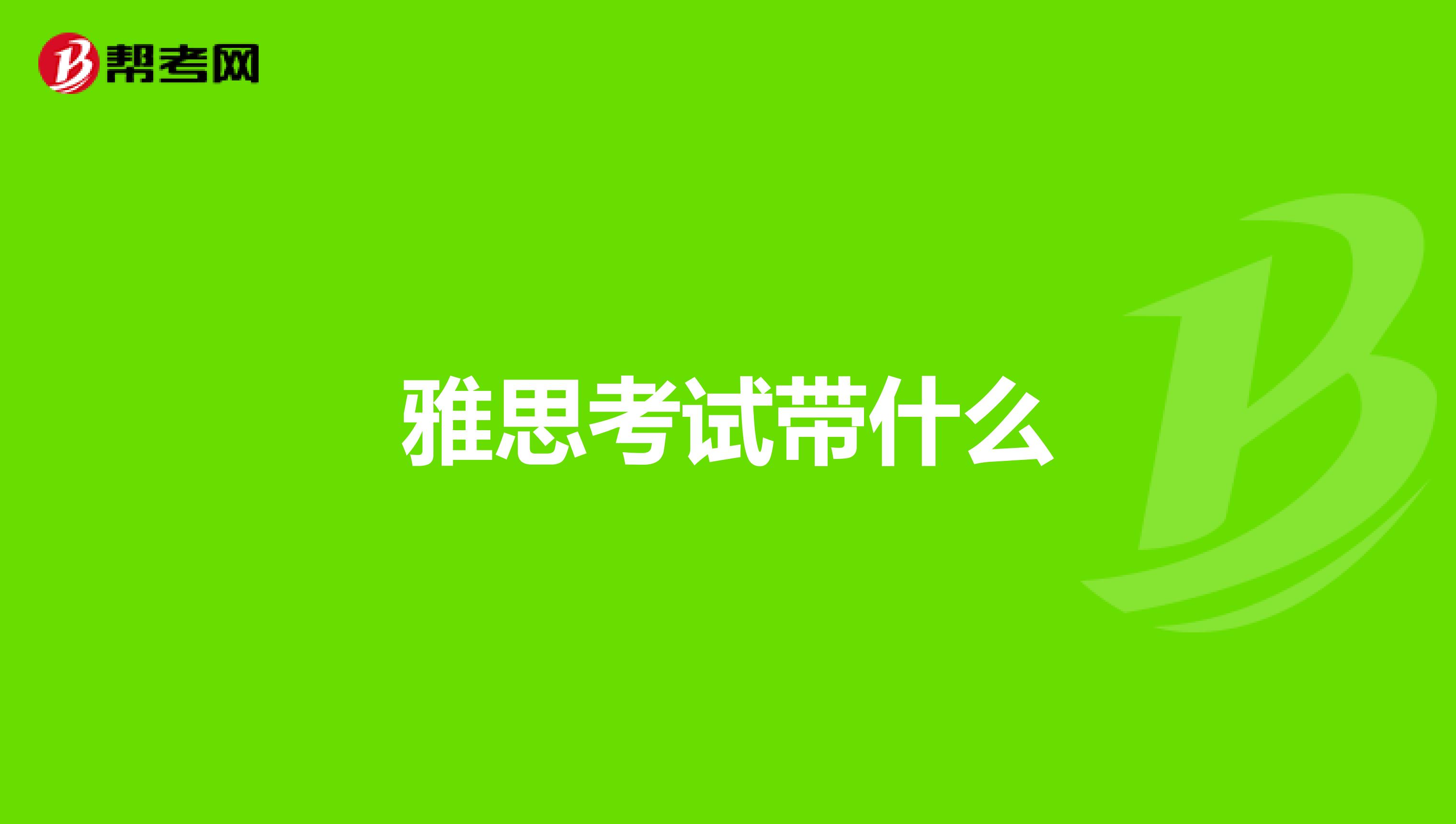 雅思考试带什么