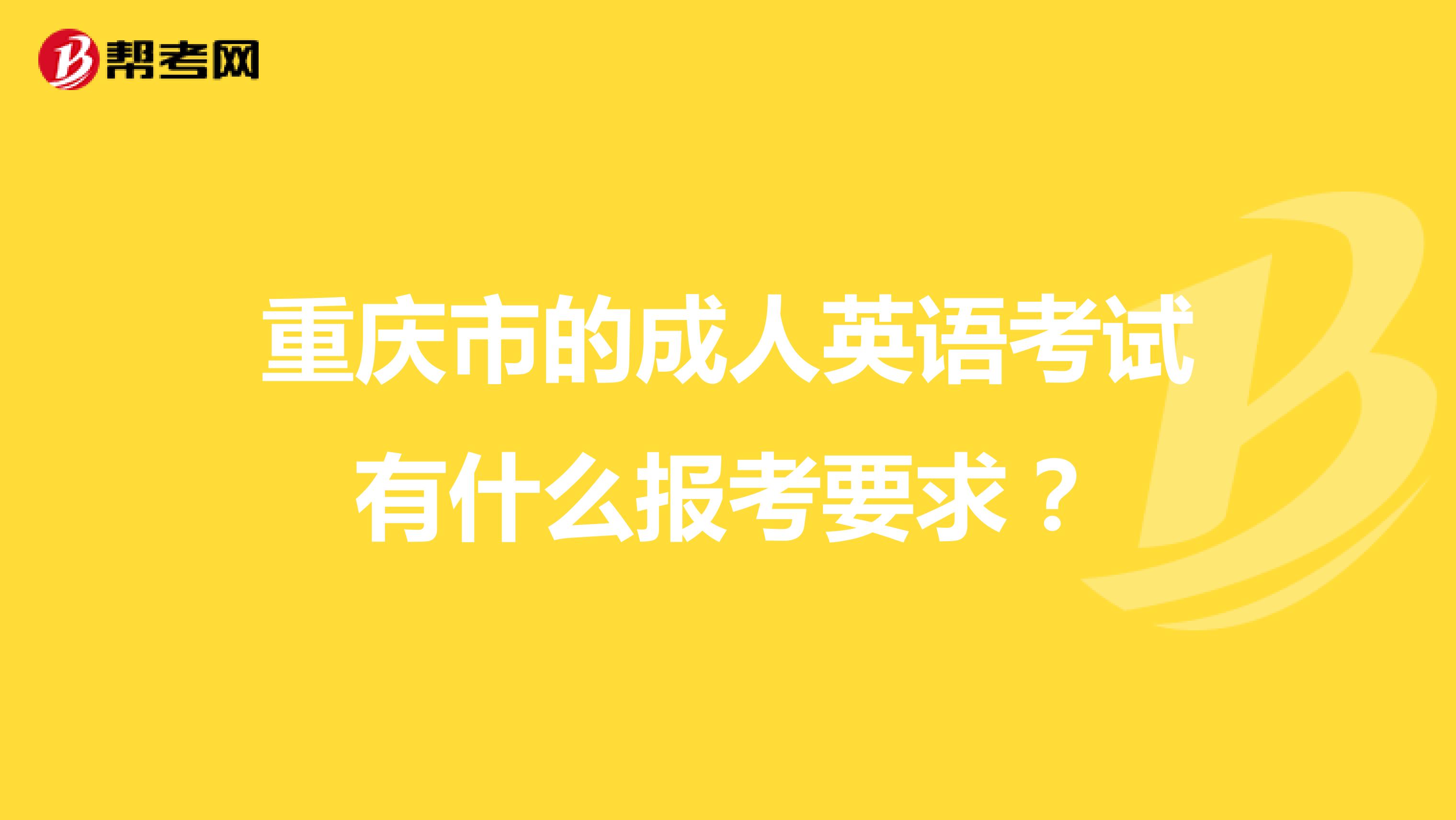 重庆市的成人英语考试有什么报考要求？