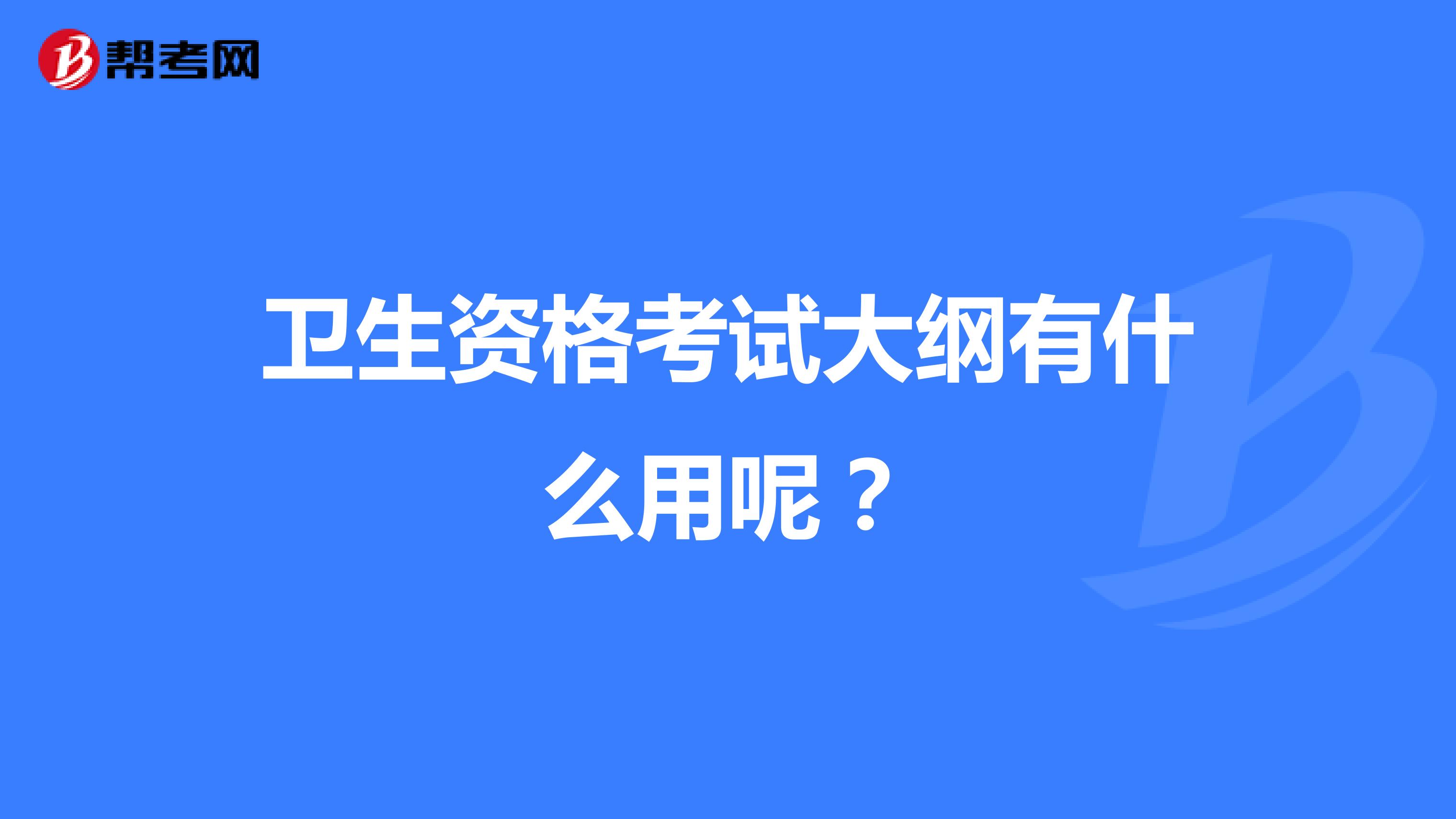 卫生资格考试大纲有什么用呢？