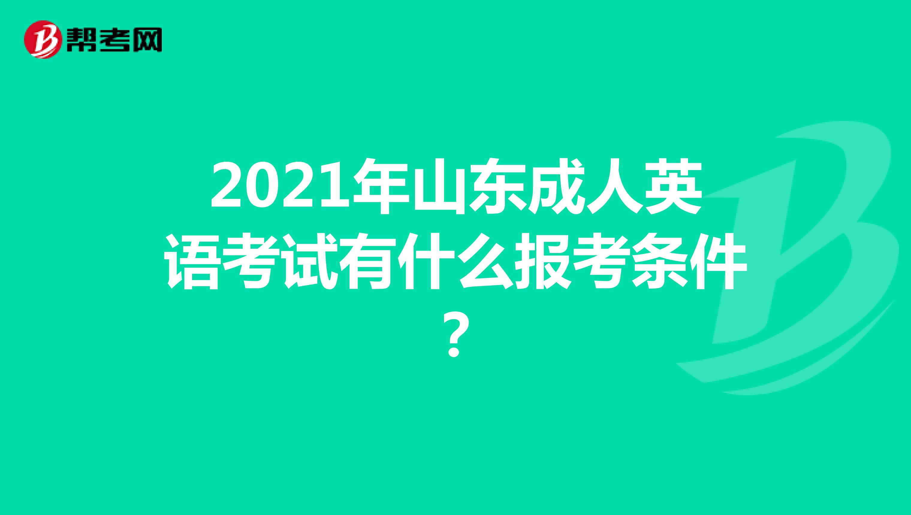 2021年山东成人英语考试有什么报考条件?