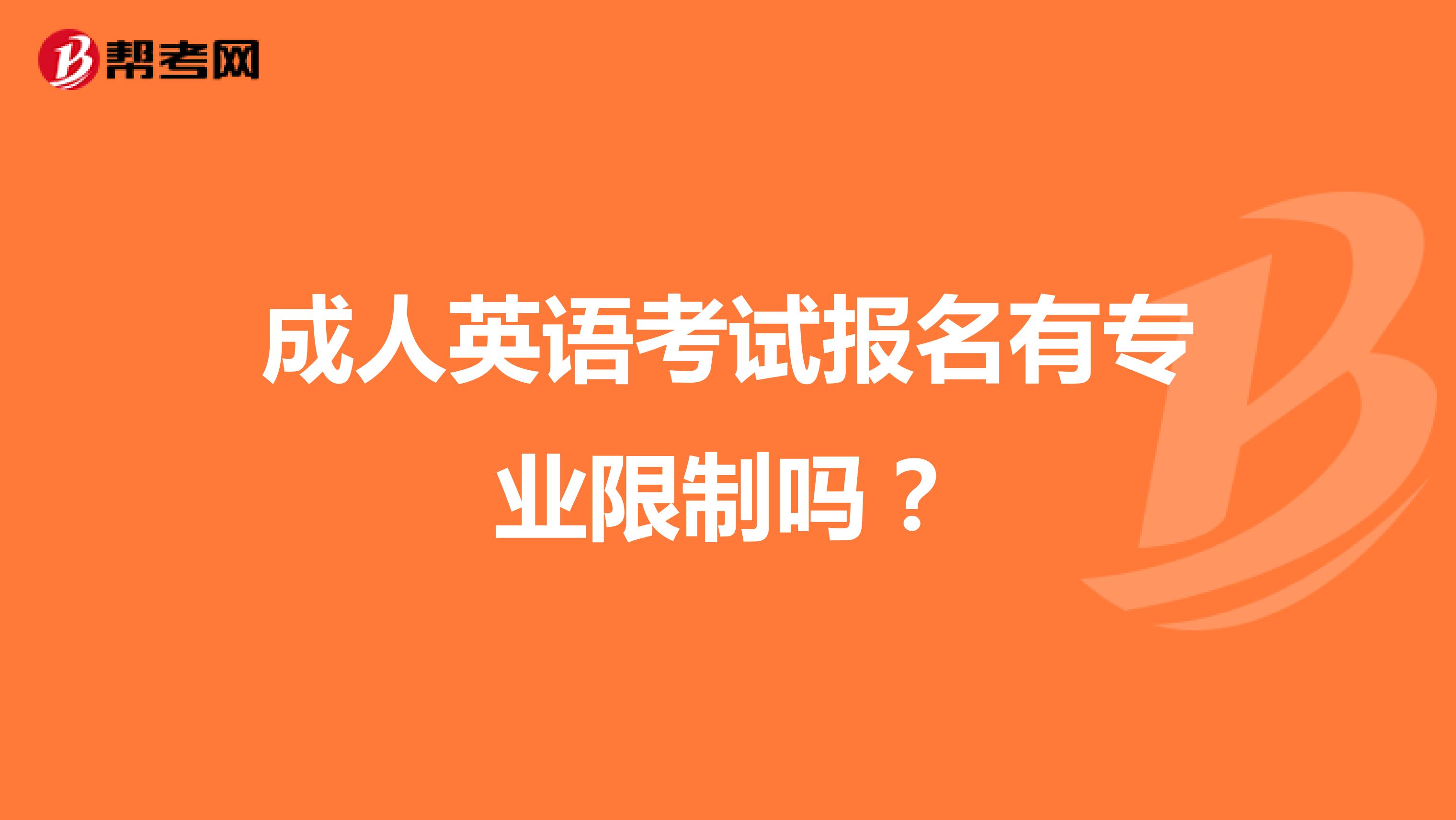 成人英语考试报名有专业限制吗?