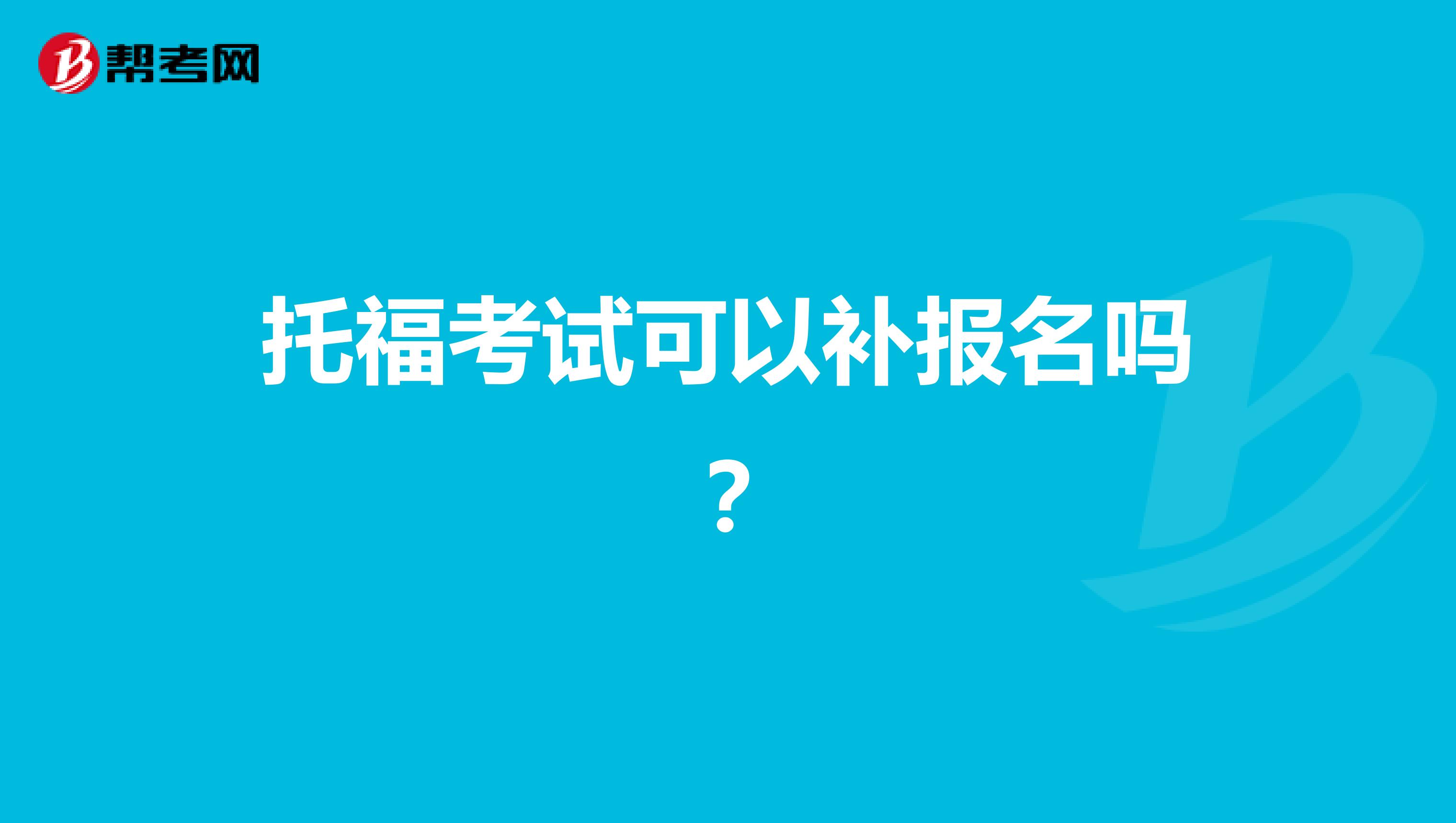 托福考试可以补报名吗?
