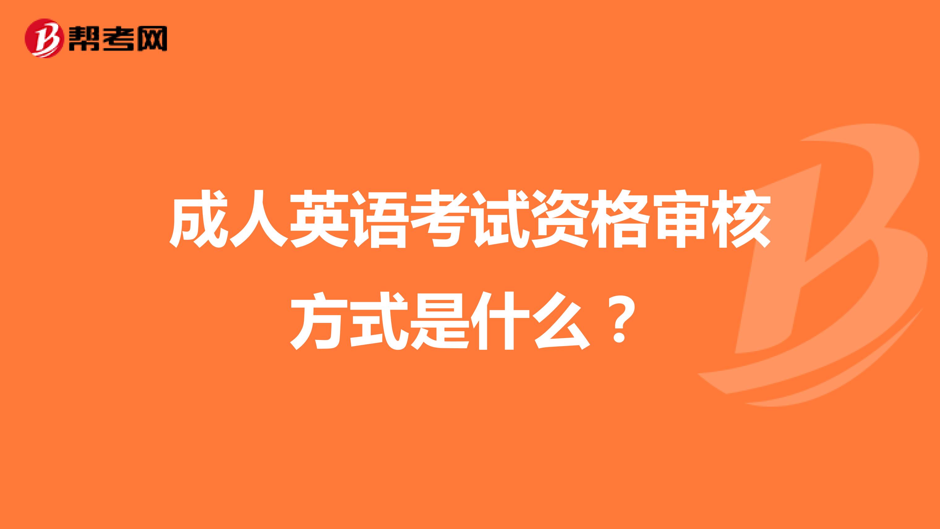成人英语考试资格审核方式是什么?