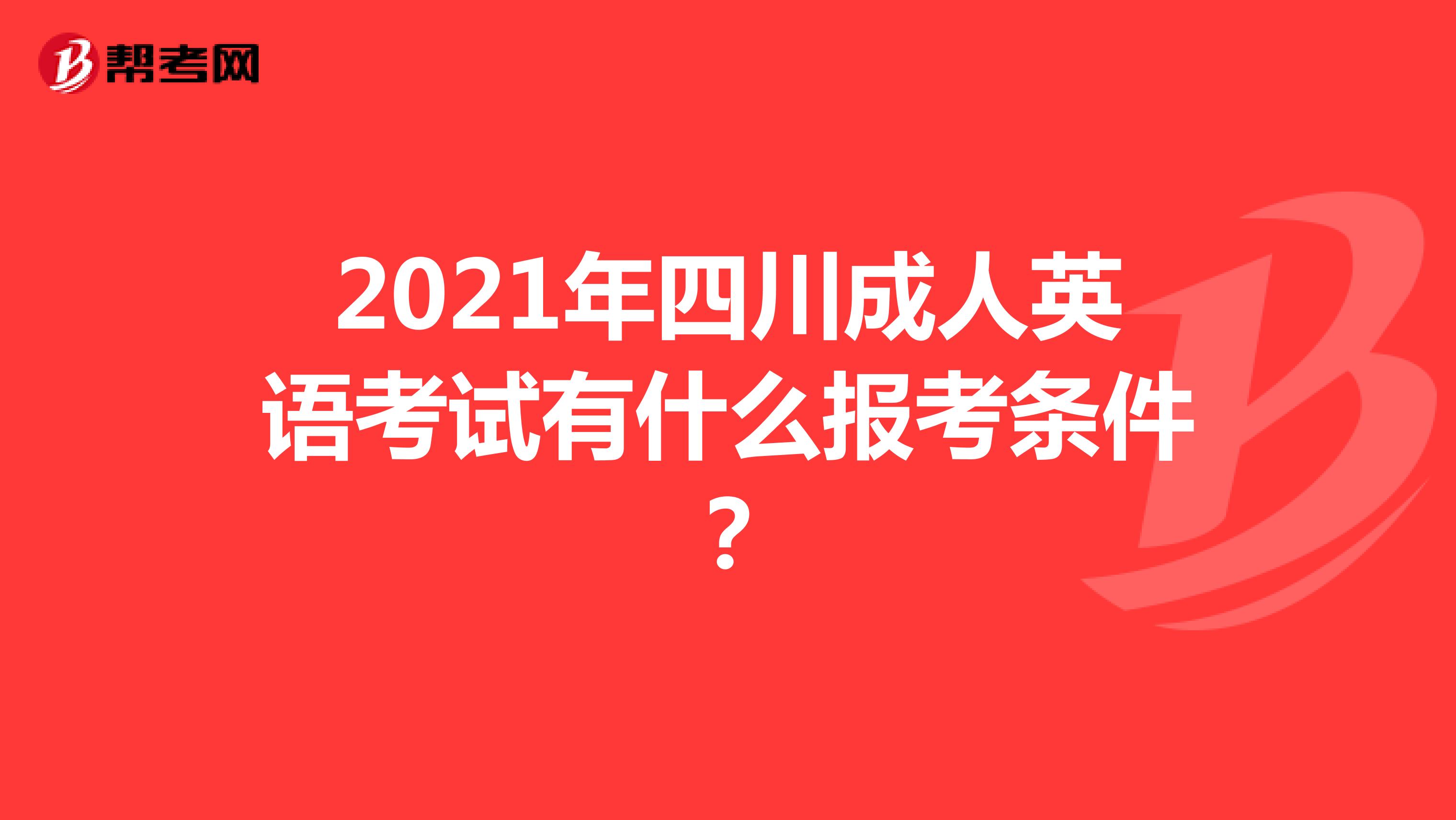 2021年四川成人英语考试有什么报考条件?