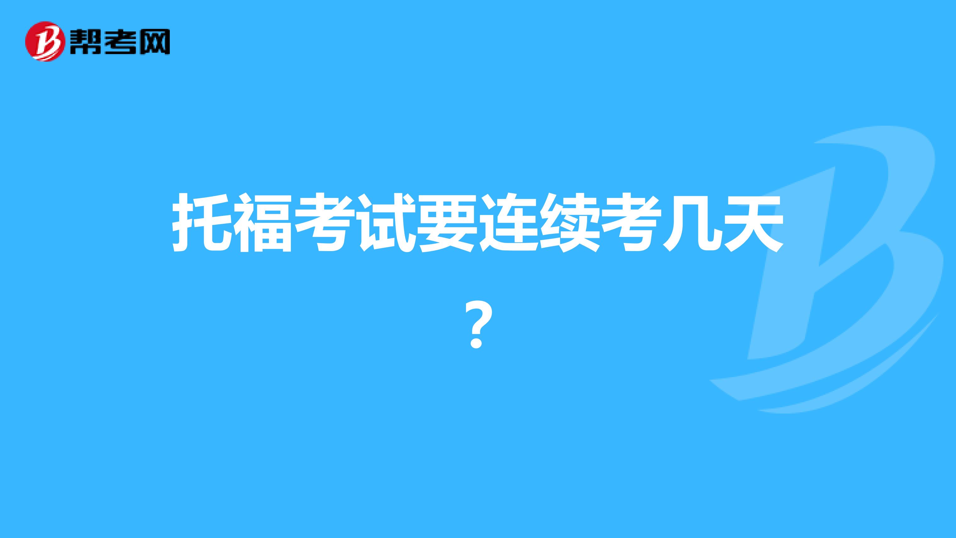 托福考试要连续考几天?