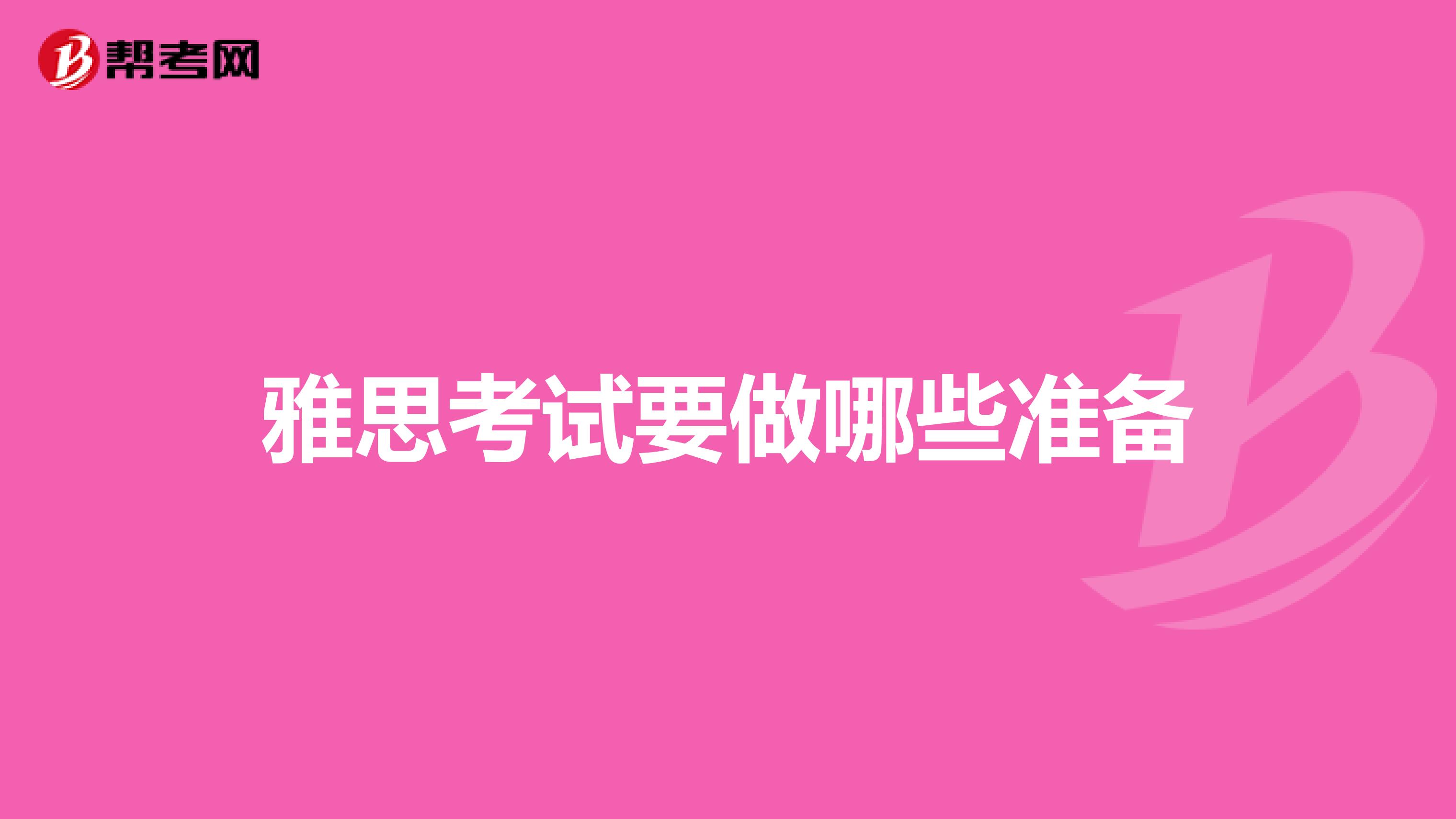 雅思考試要做哪些準(zhǔn)備