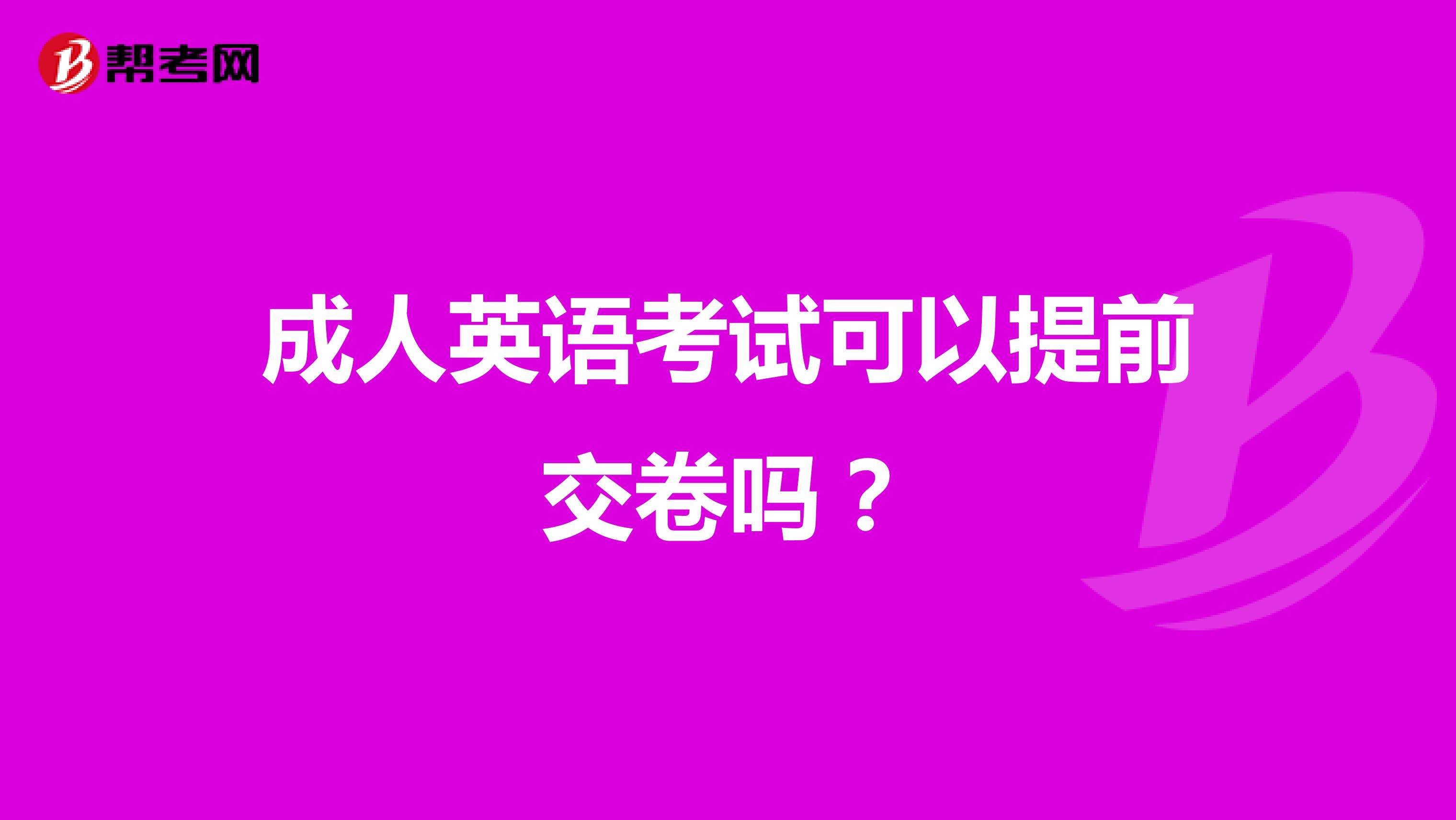 成人英语考试可以提前交卷吗？