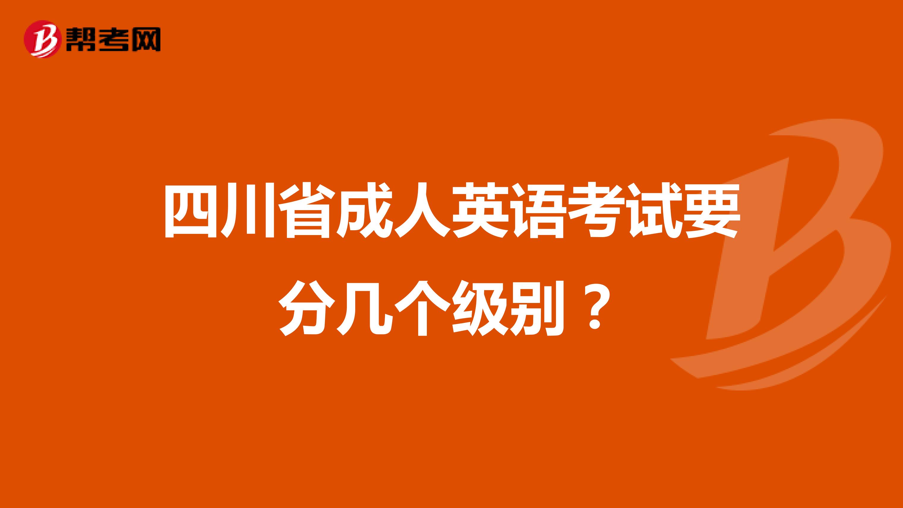 四川省成人英语考试要分几个级别?