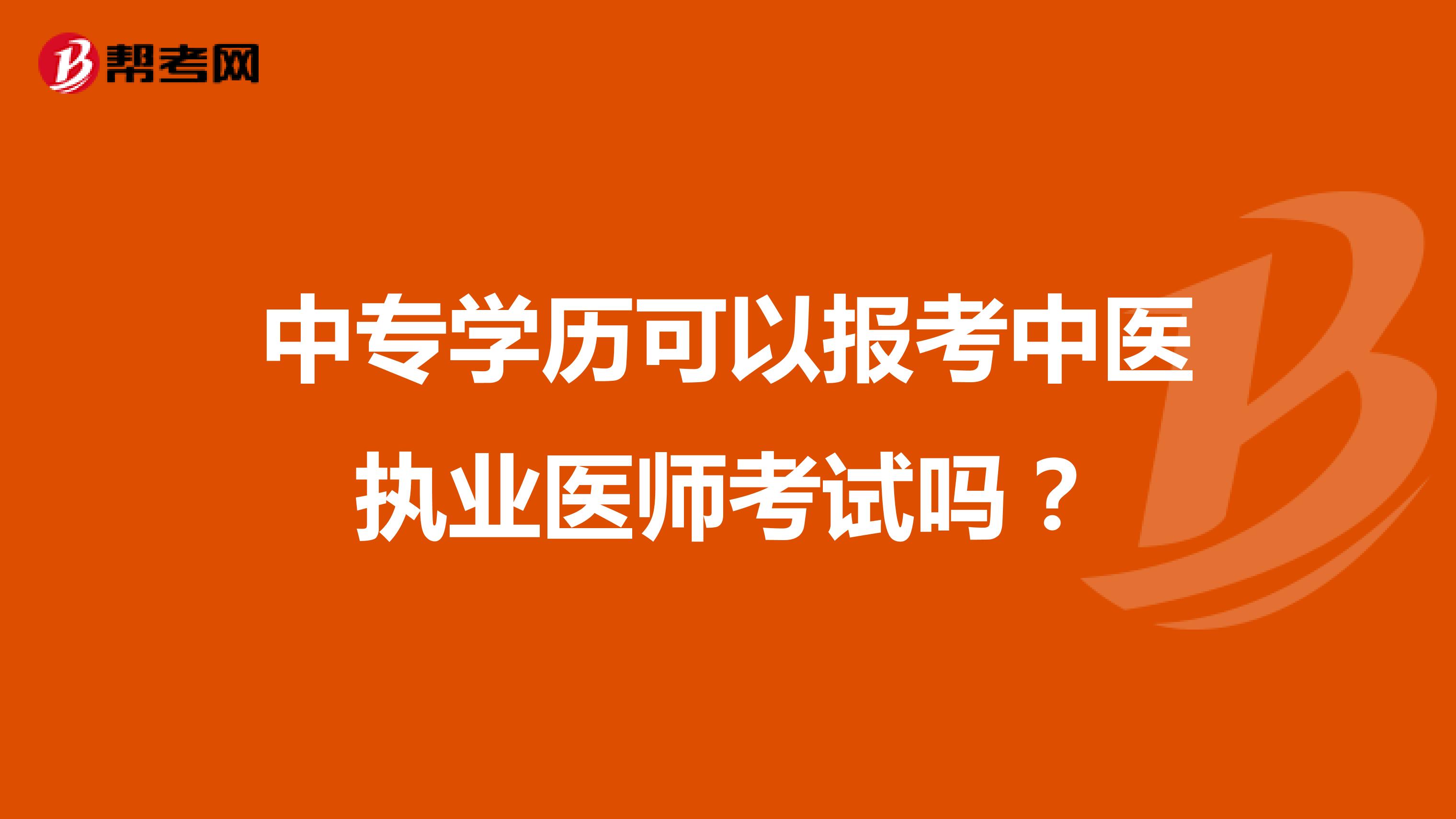 中专学历可以报考中医执业医师考试吗?