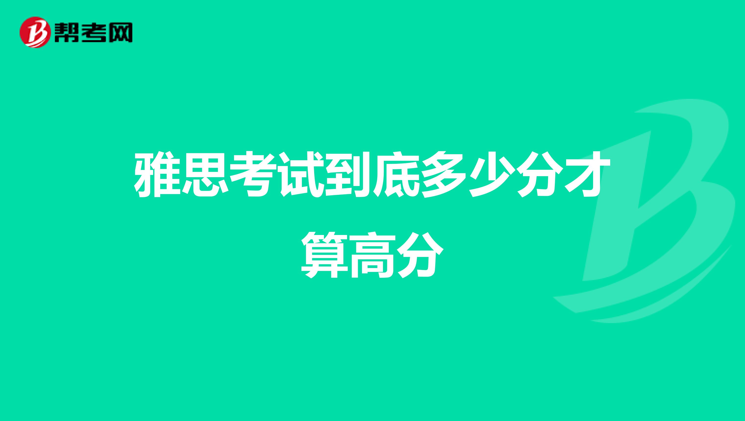雅思考试到底多少分才算高分