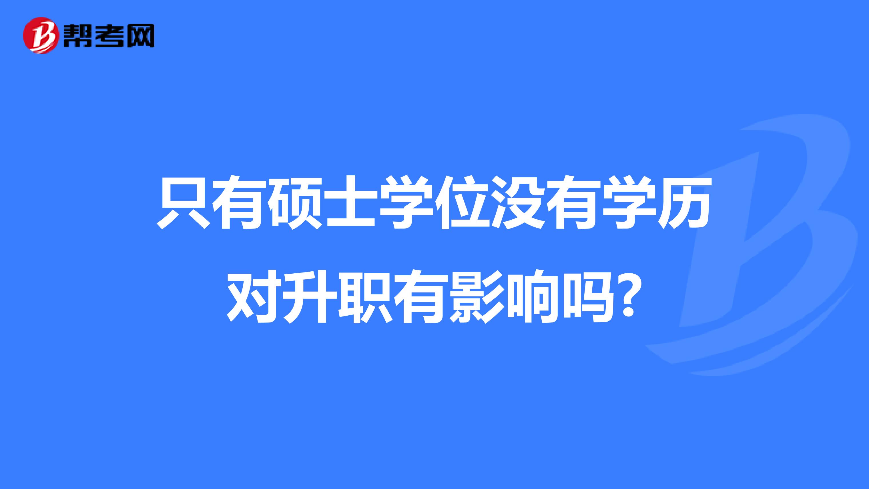 只有硕士学位没有学历对升职有影响吗?