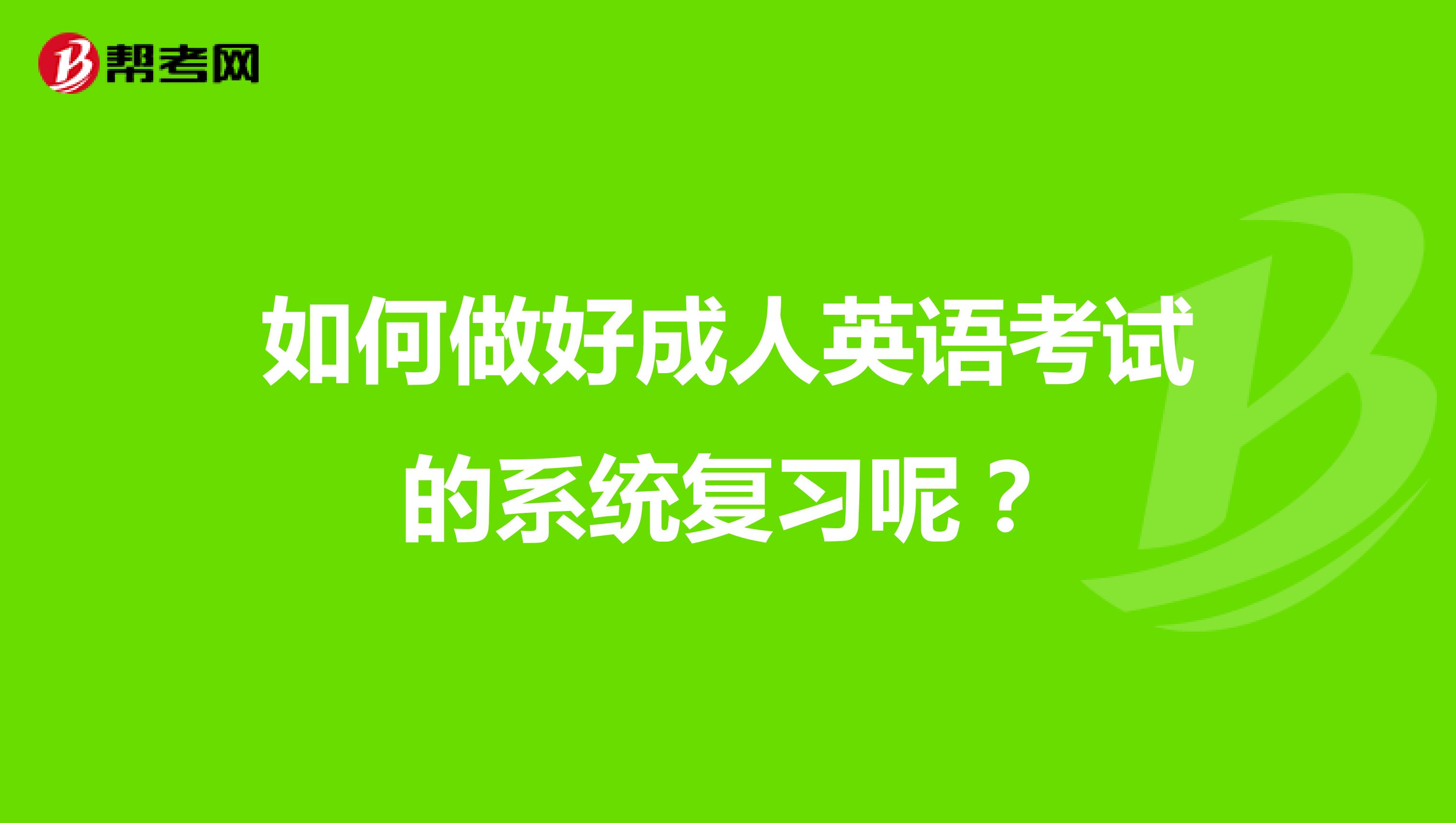 如何做好成人英语考试的系统复习呢?
