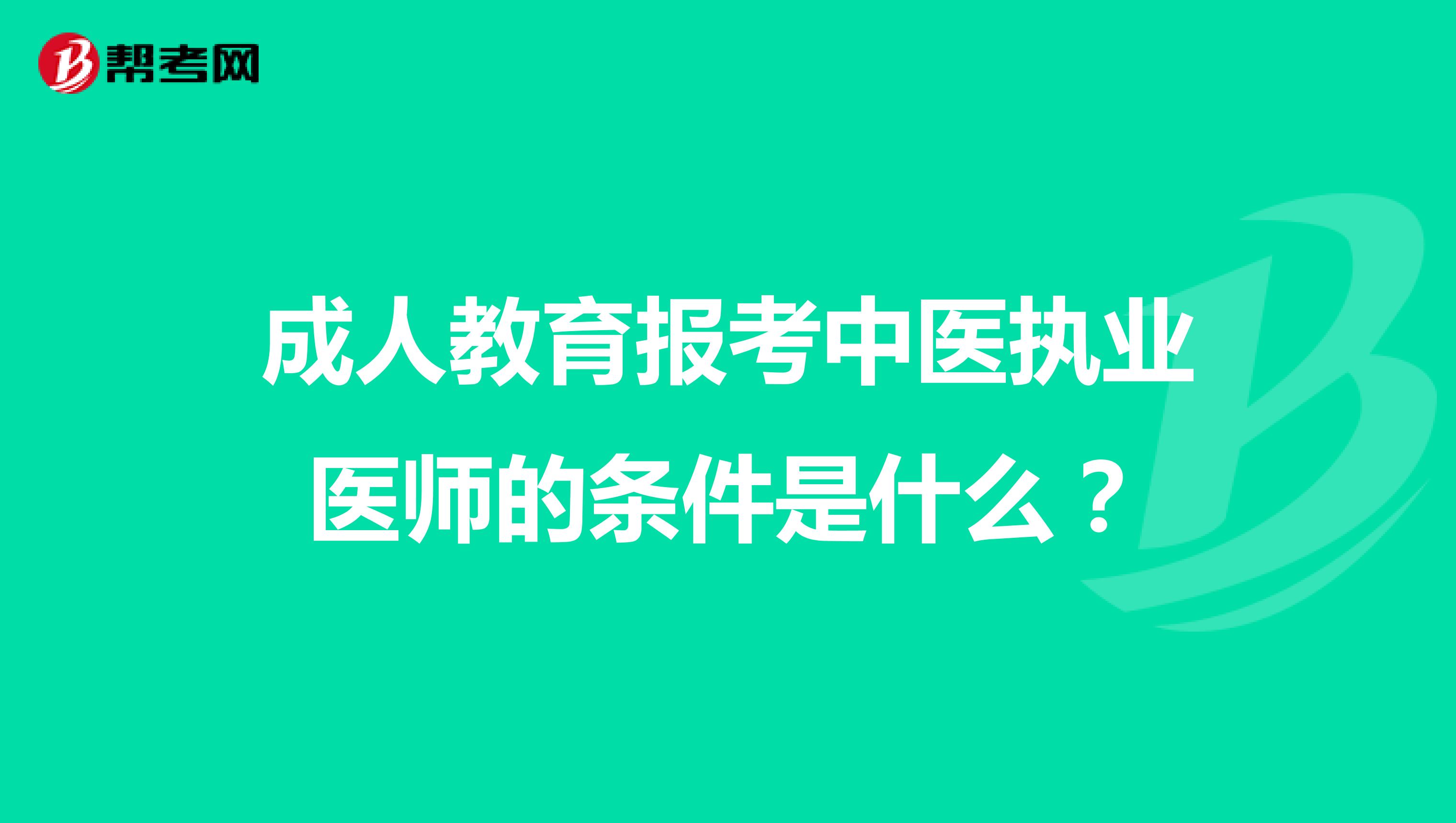 成人教育报考中医执业医师的条件是什么?