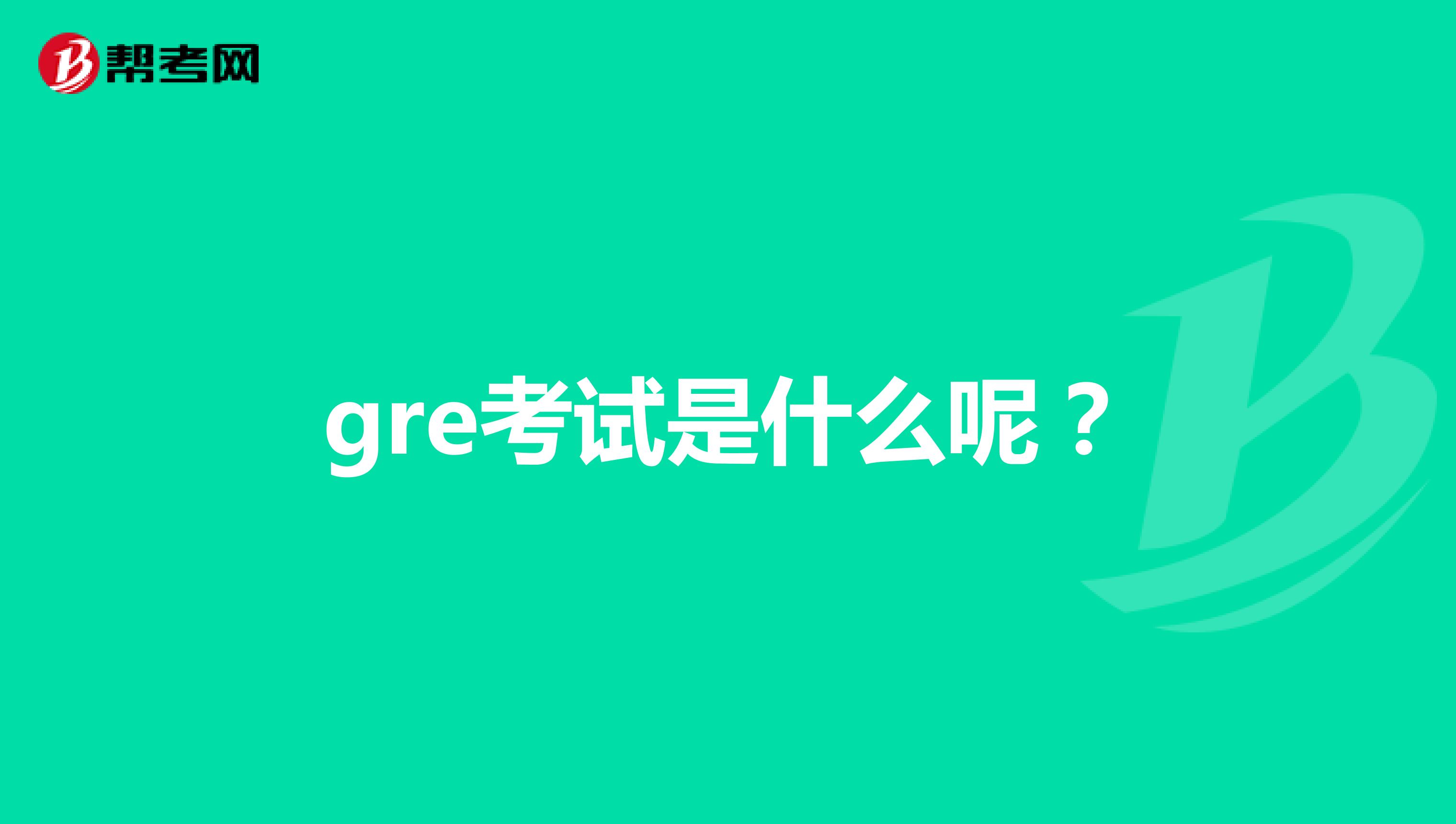gre考試是什么呢？