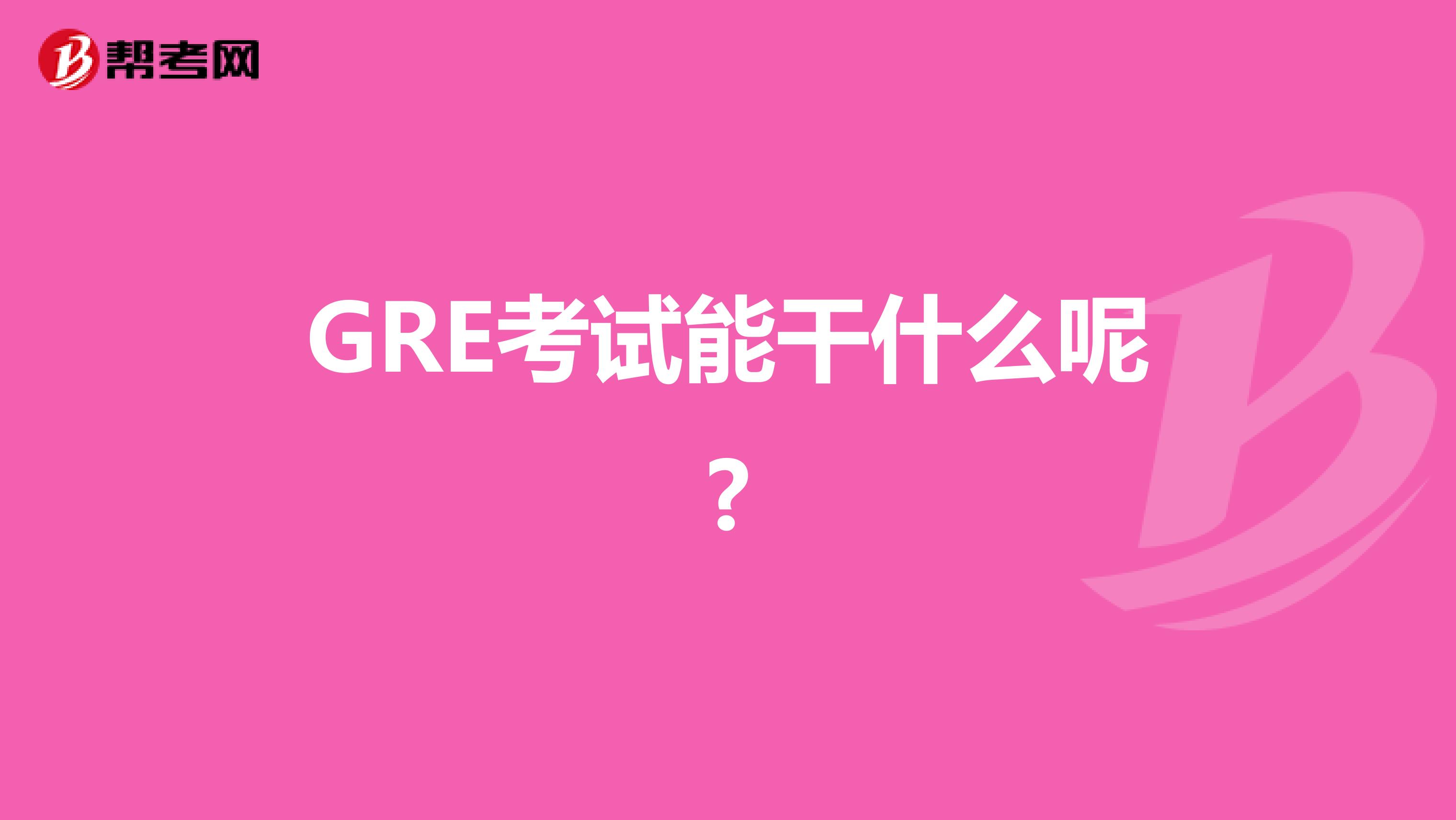 GRE考试能干什么呢?