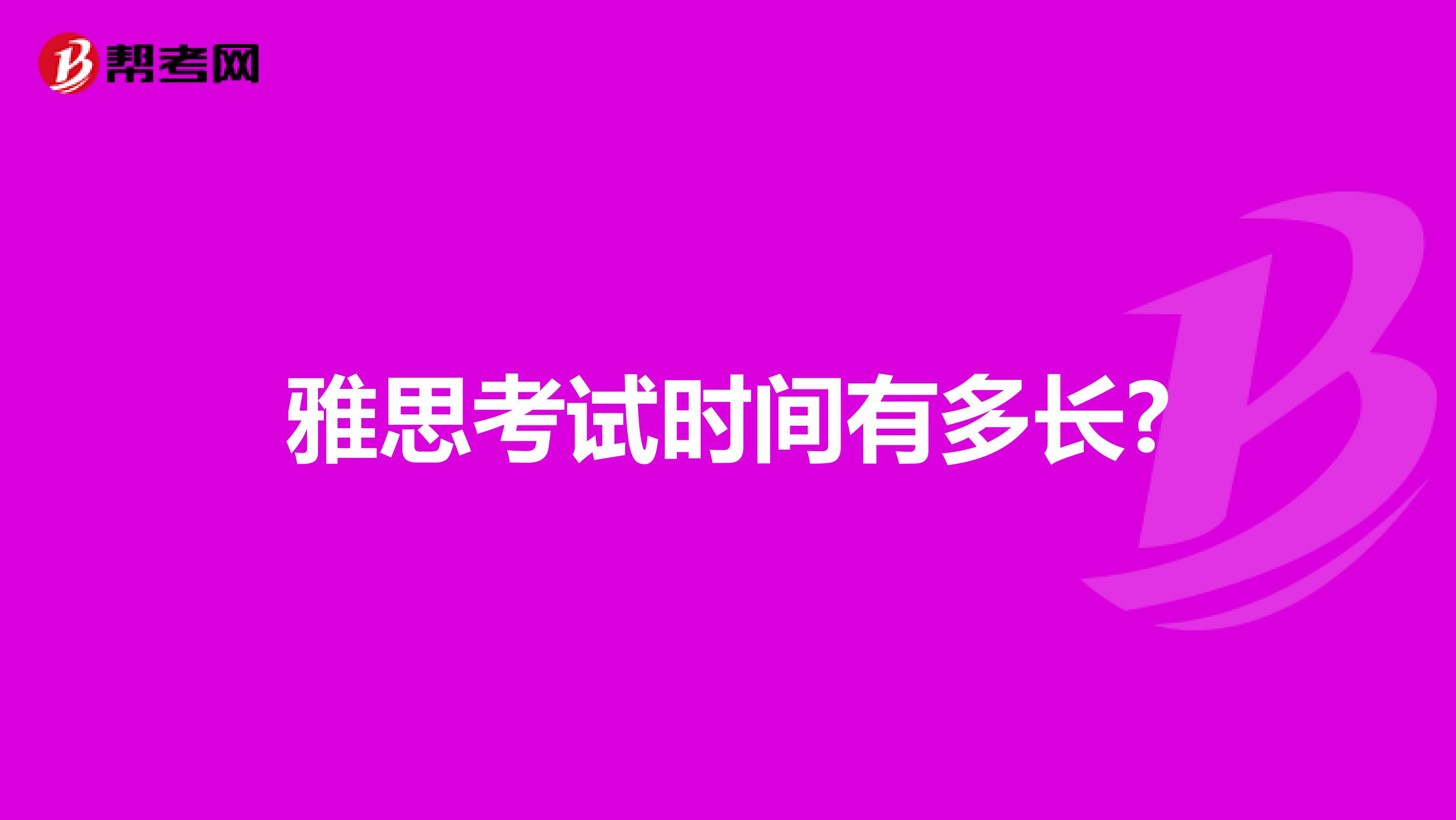 雅思考试时间有多长?
