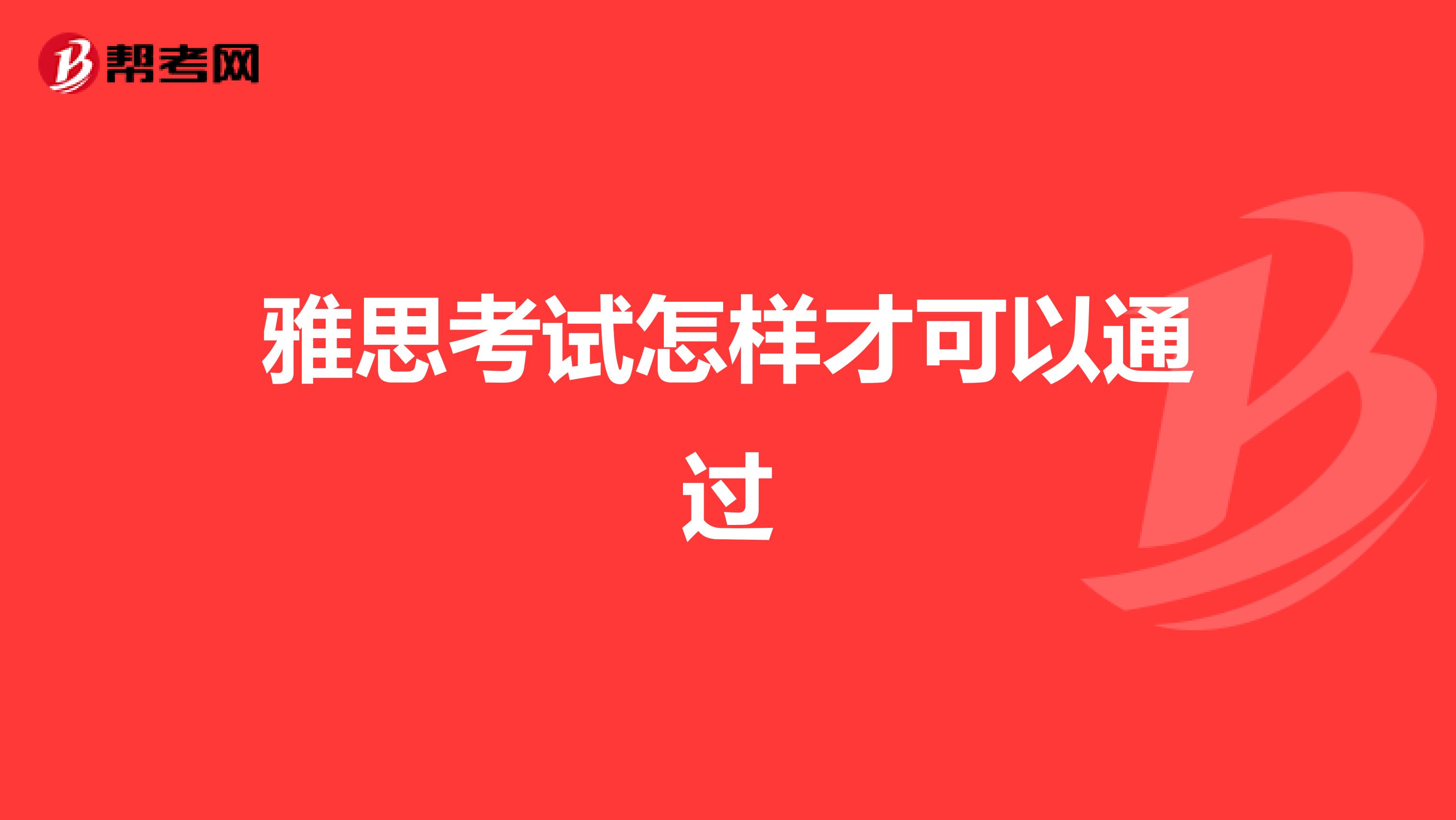 雅思考试怎样才可以通过