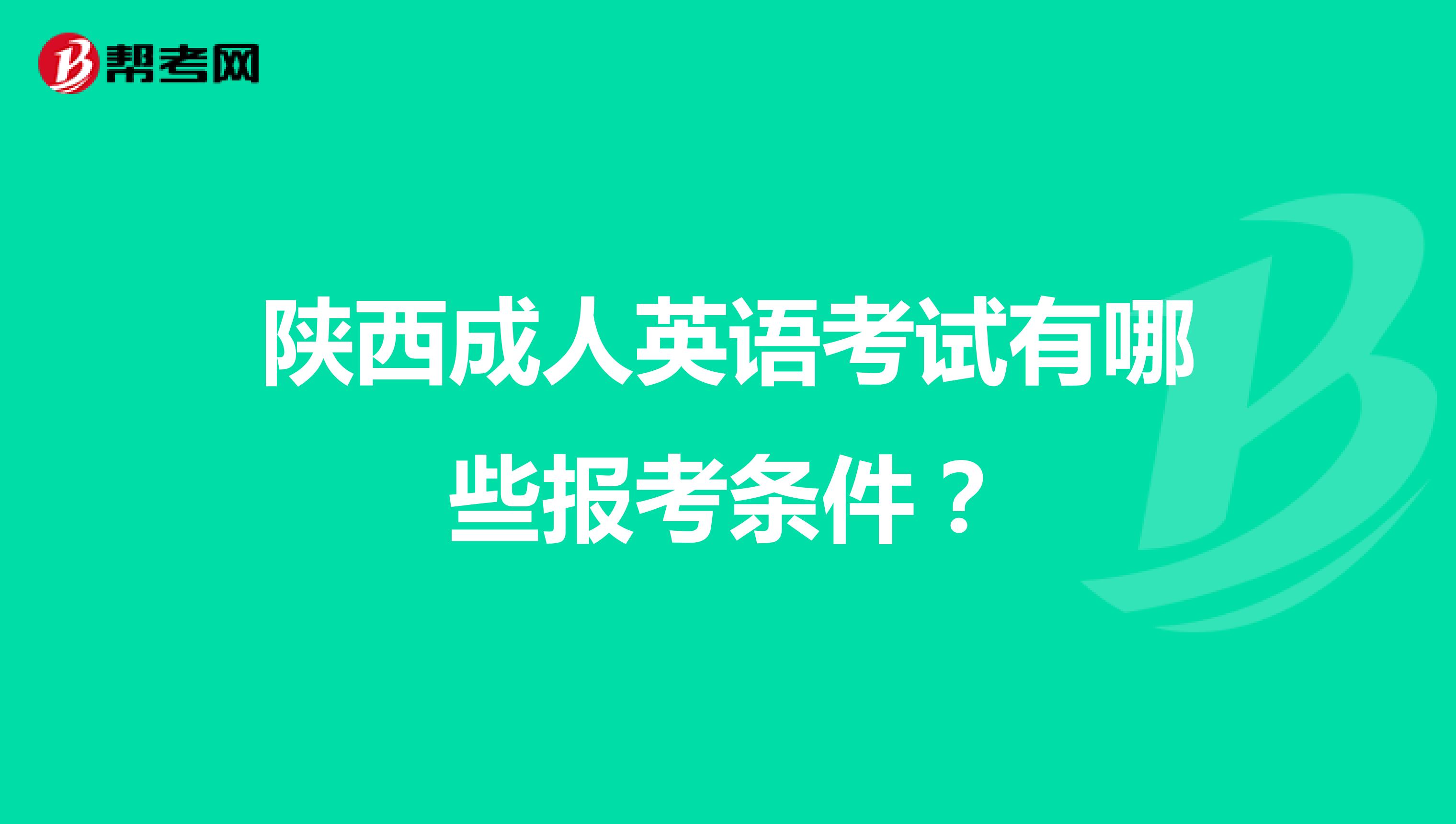 陕西成人英语考试有哪些报考条件?