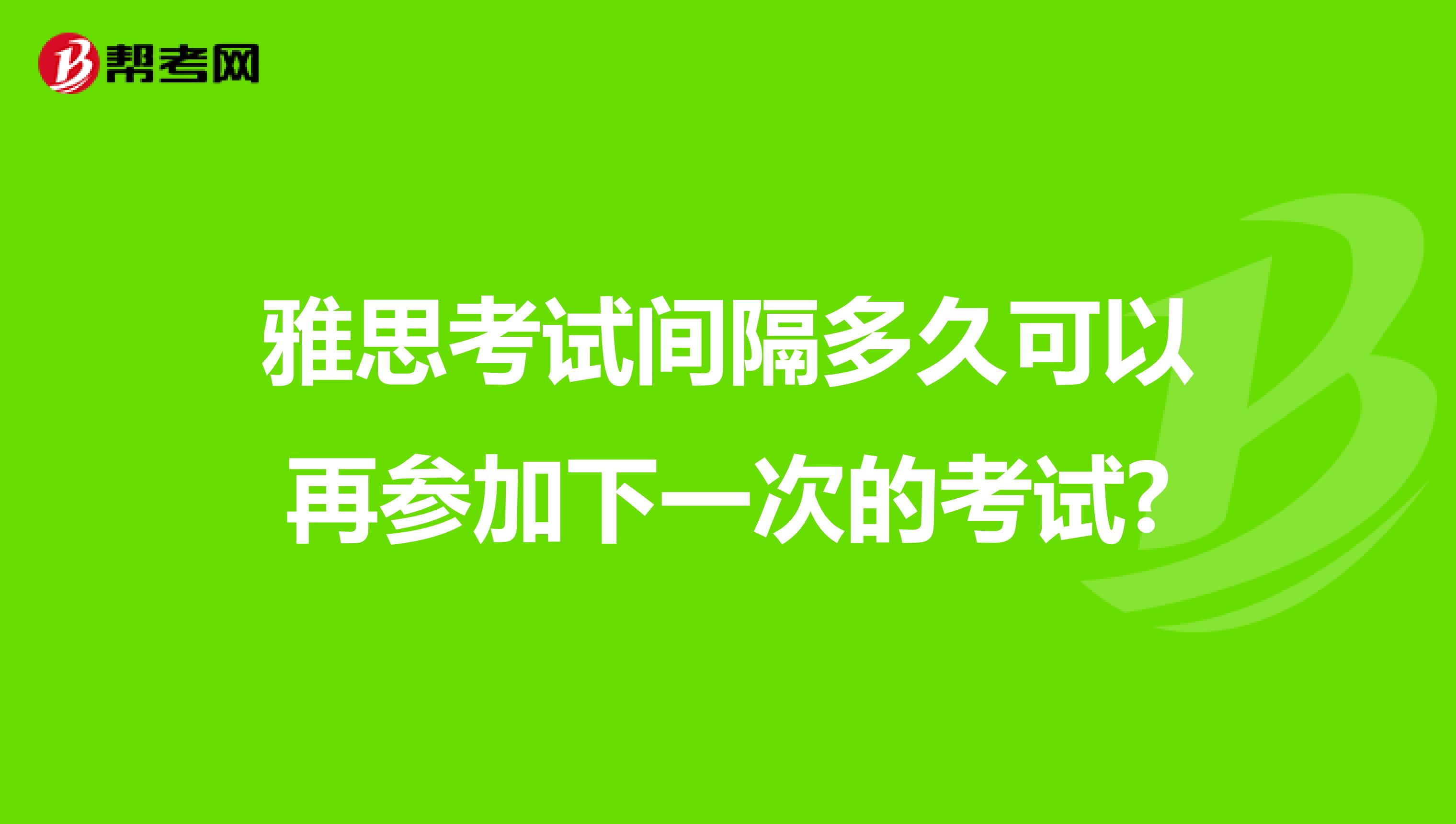 雅思考試間隔多久可以再參加下一次的考試?