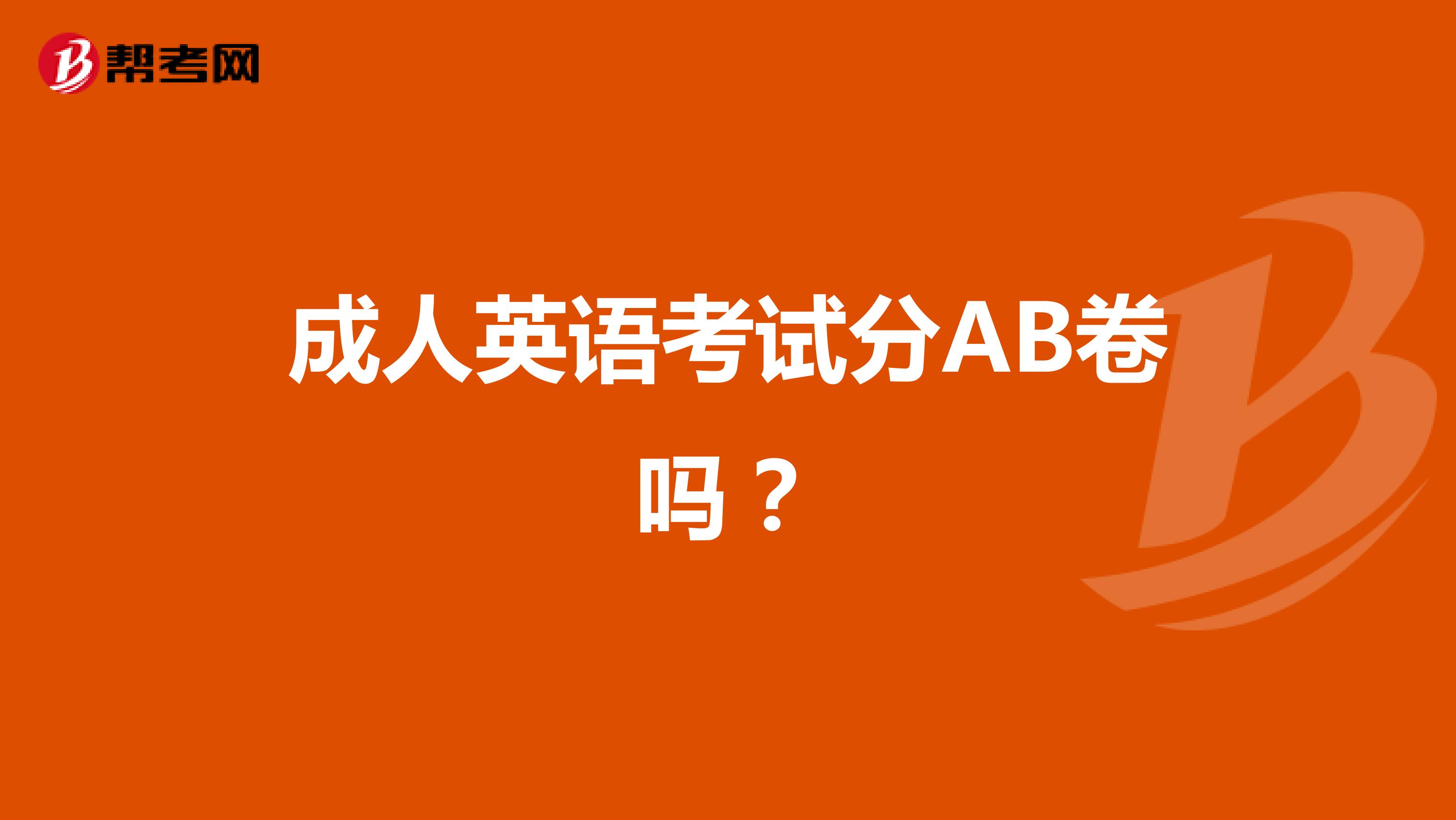 成人英语考试分AB卷吗？