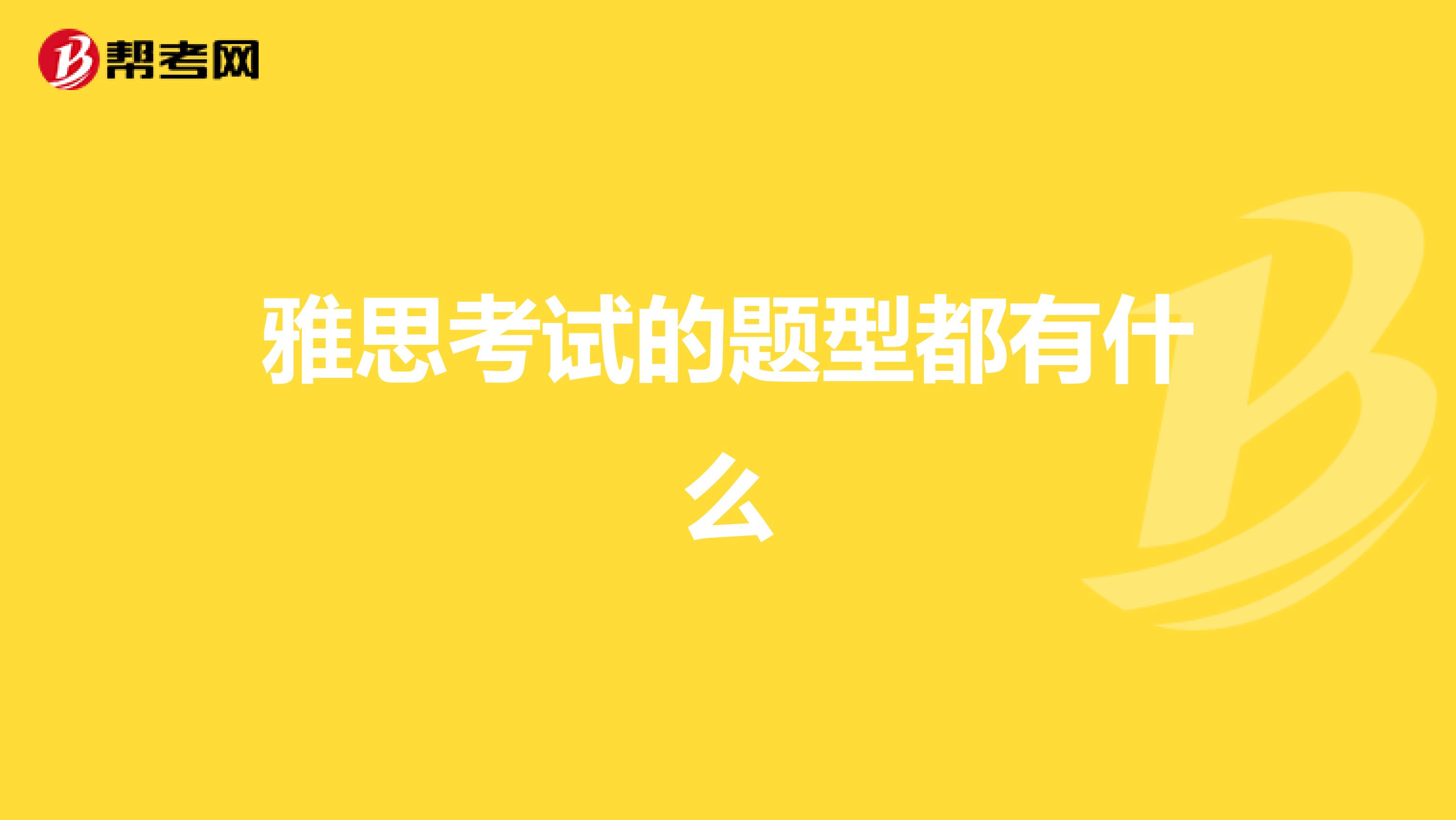 雅思考试的题型都有什么