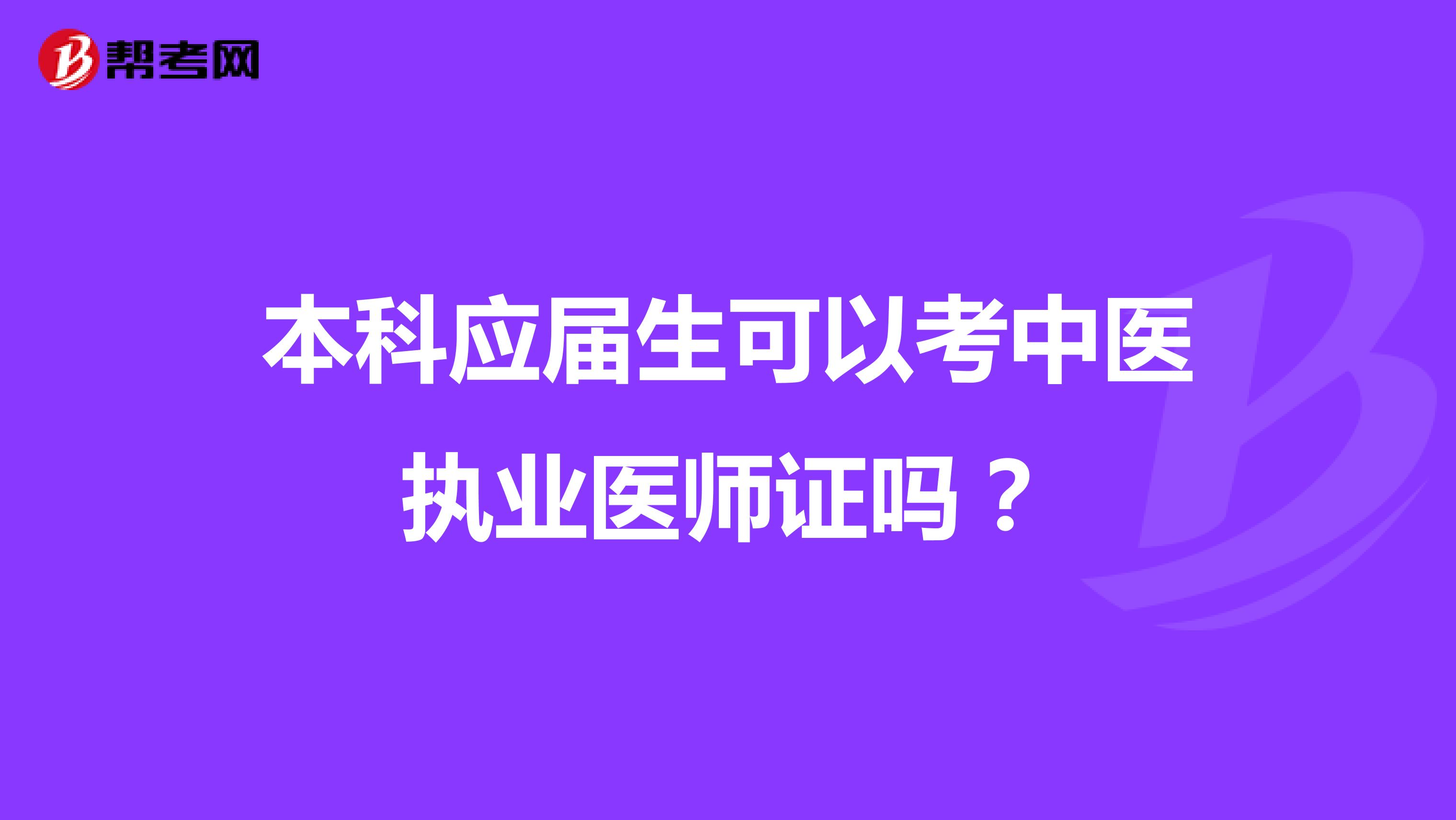 本科应届生可以考中医执业医师证吗?