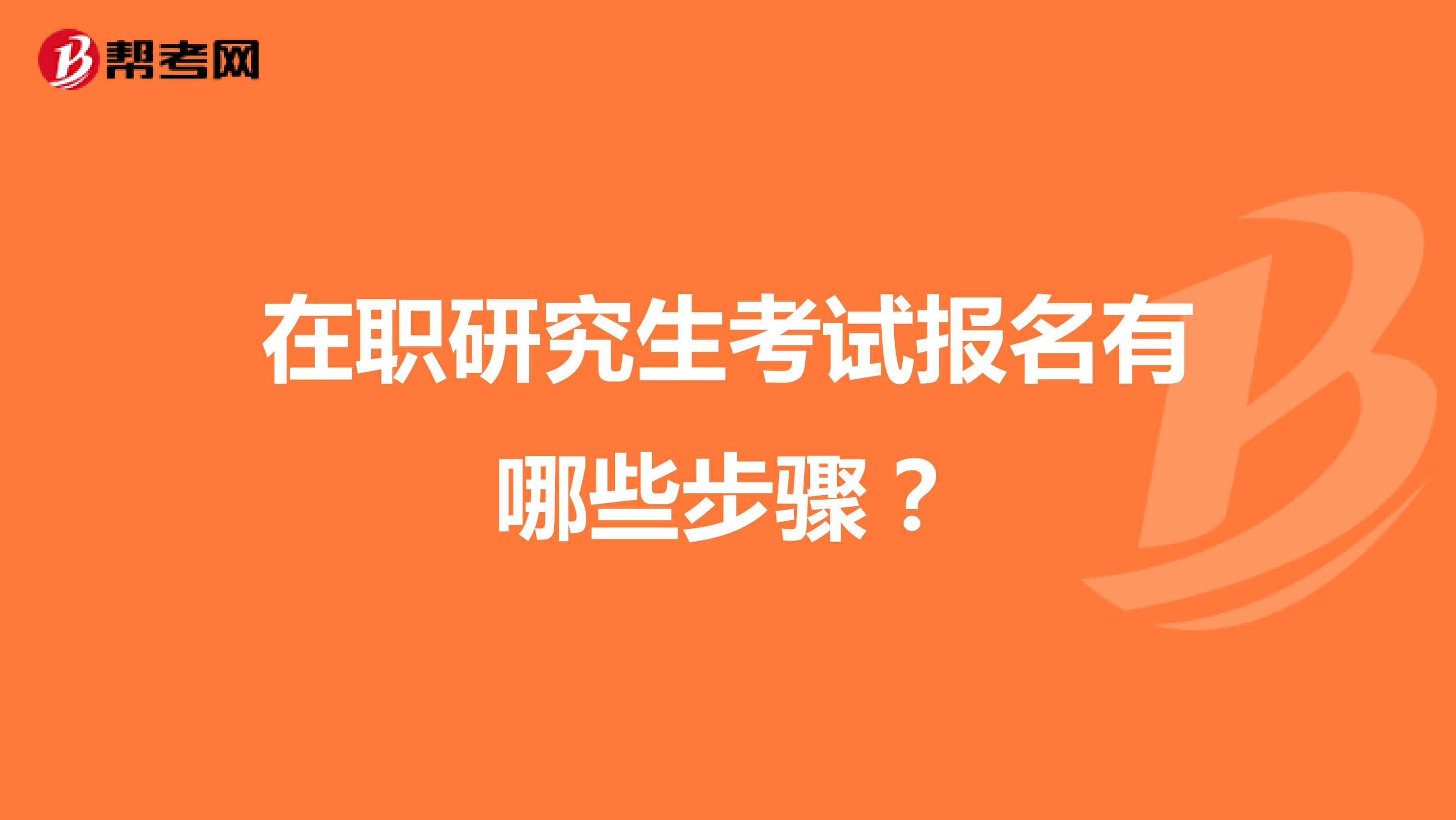 在职研究生考试报名有哪些步骤?