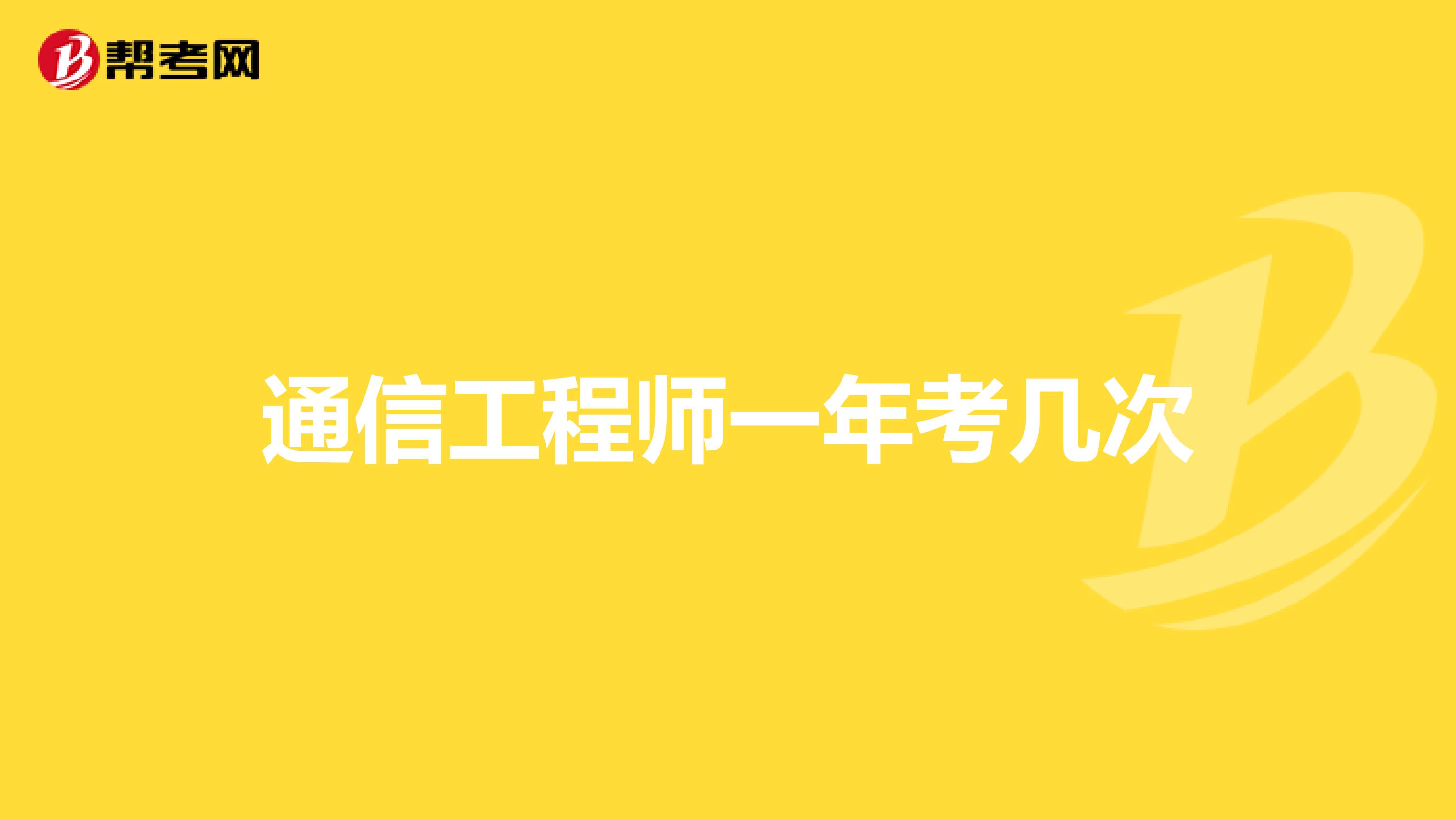 通信工程师一年考几次