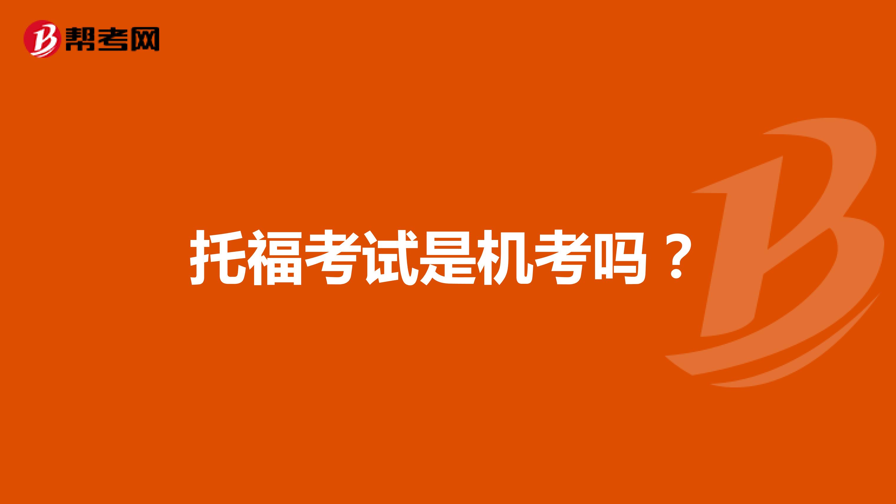 托福考试是机考吗?