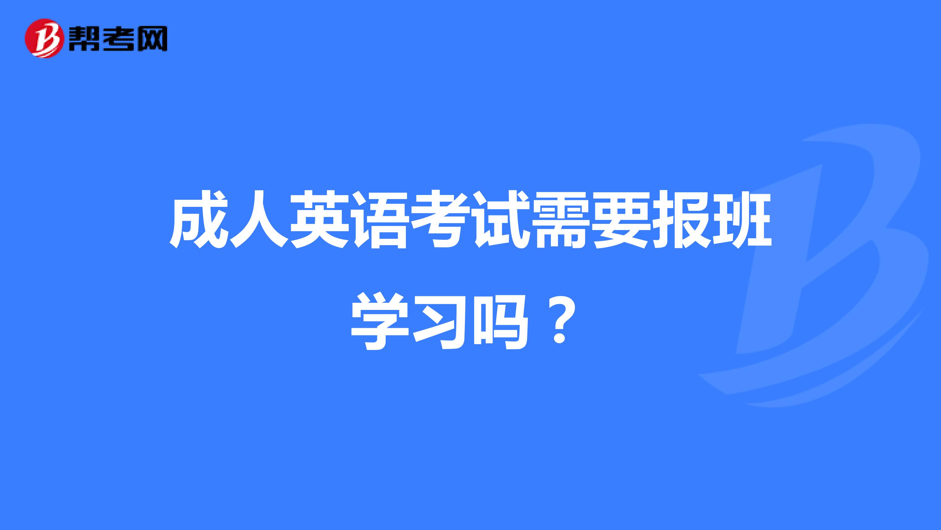 成人英语考试需要报班学习吗?