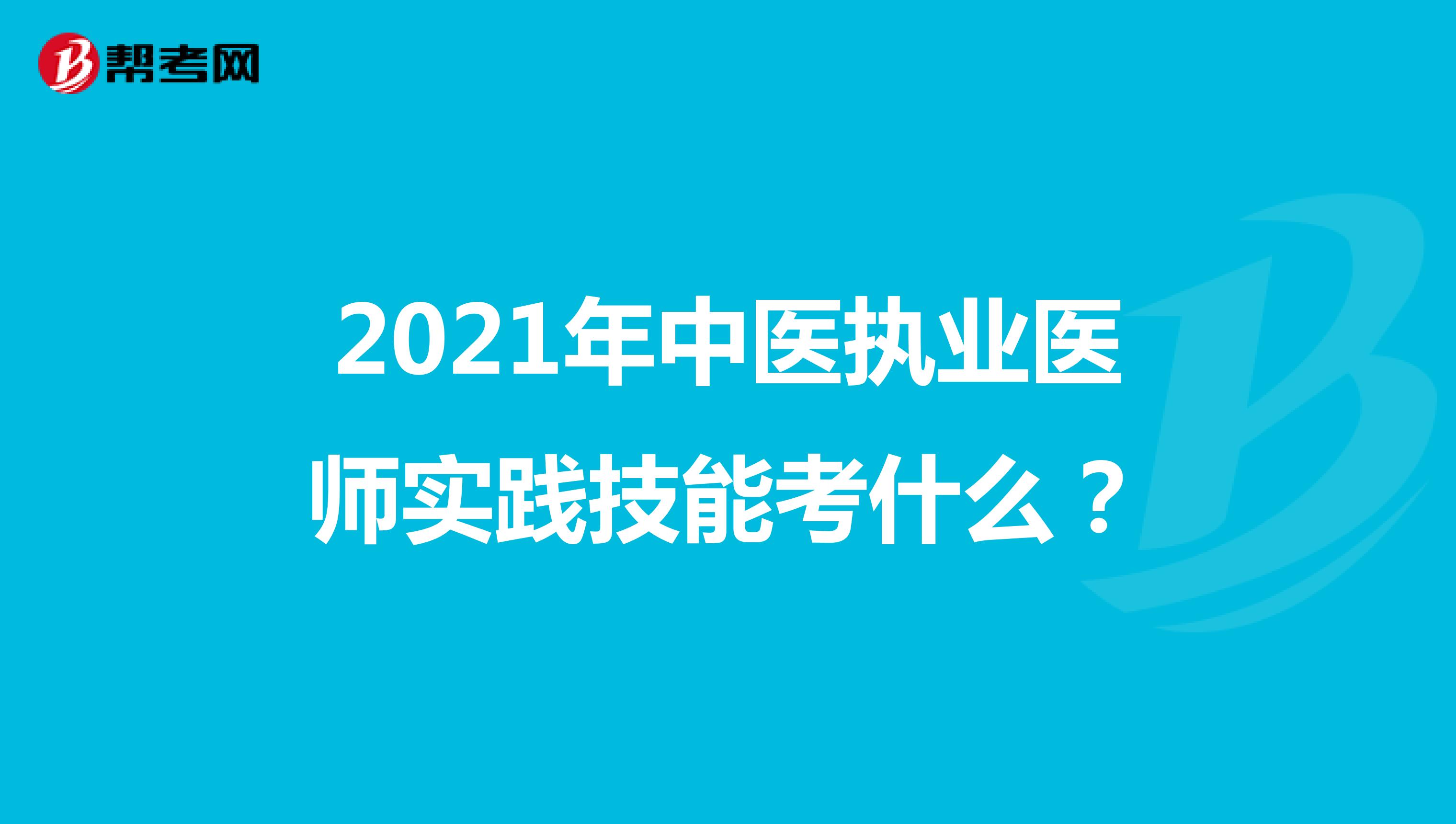 2021年中医执业医师实践技能考什么？