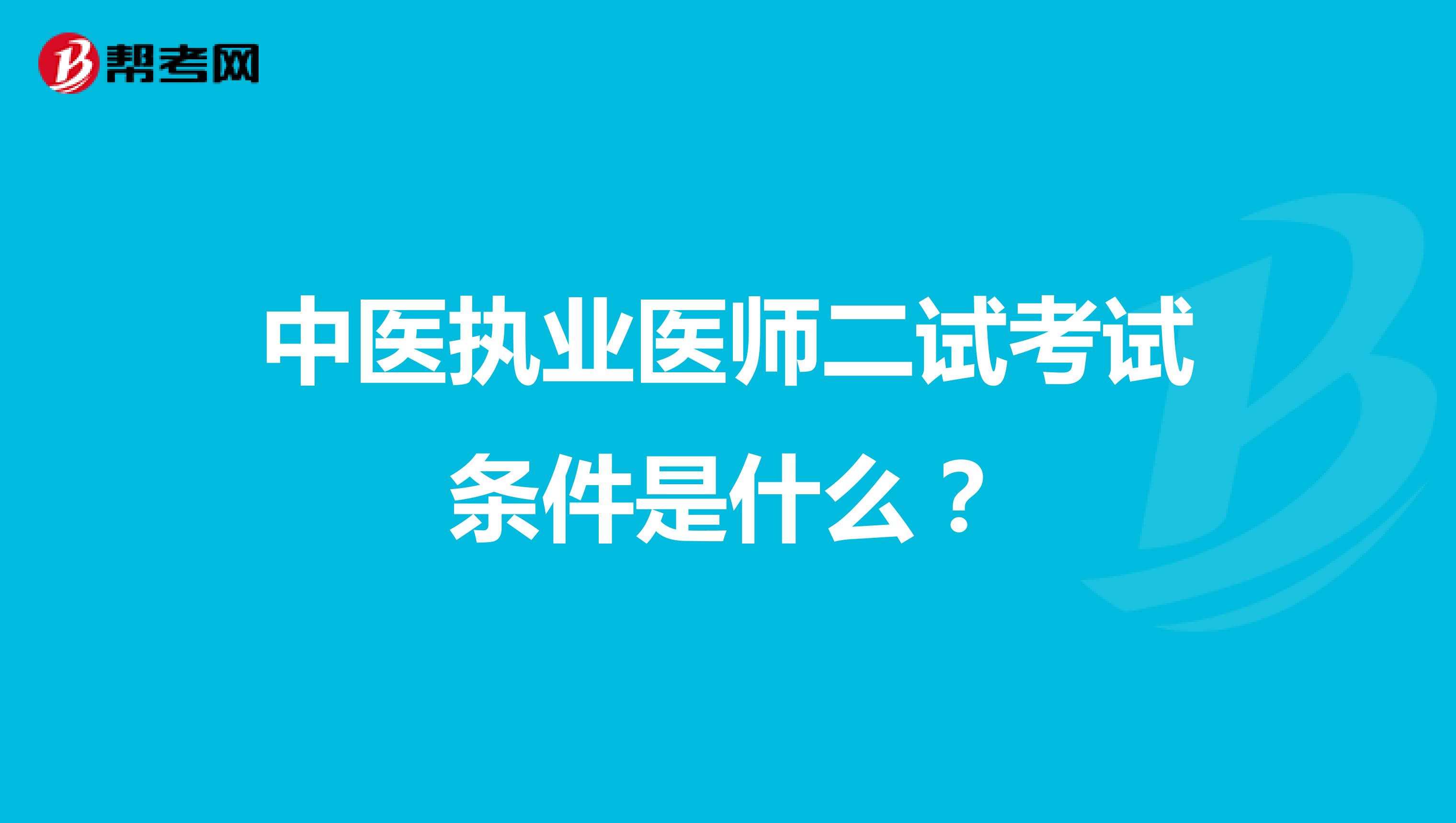 中医执业医师二试考试条件是什么？