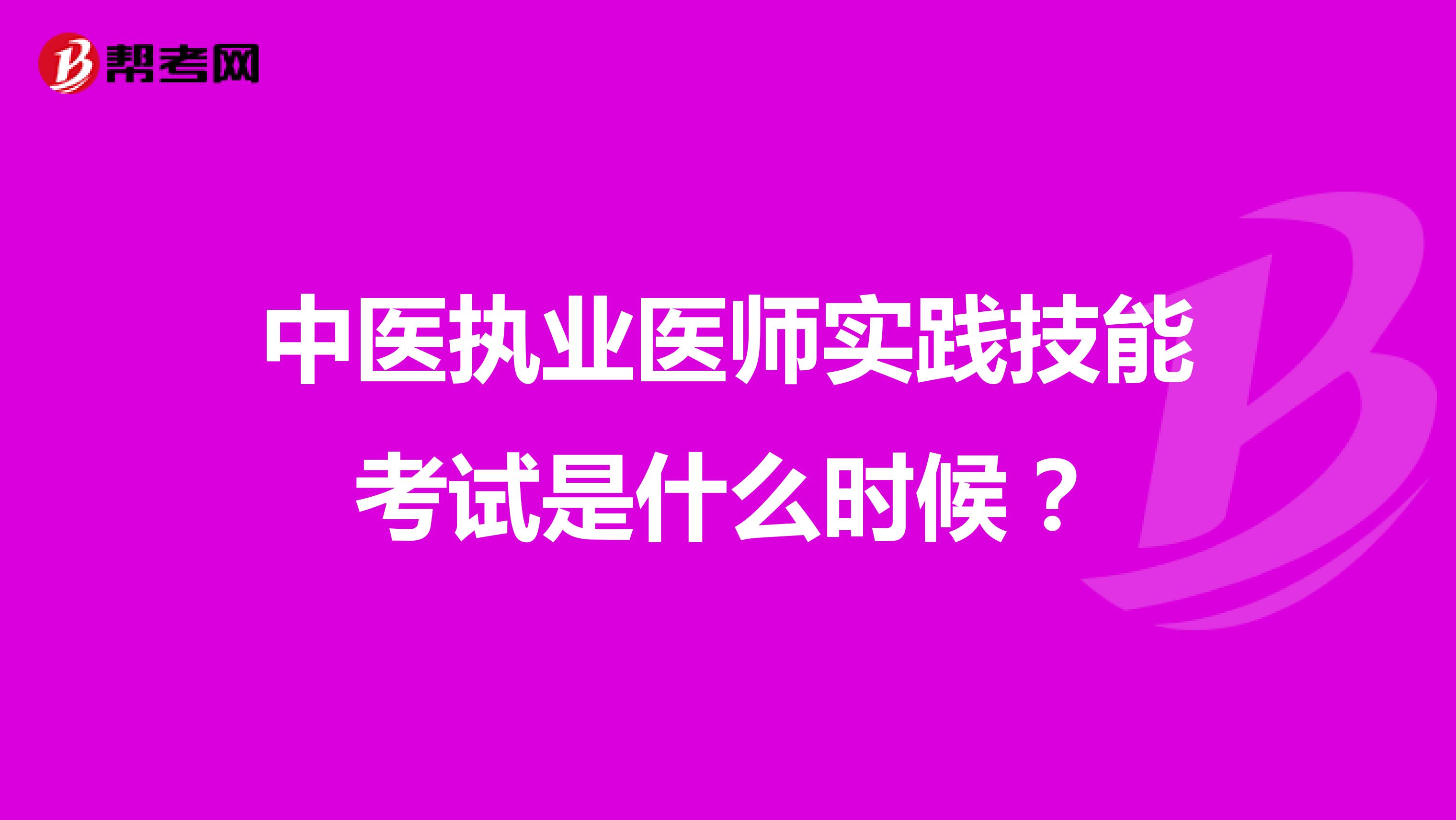 中医执业医师实践技能考试是什么时候？