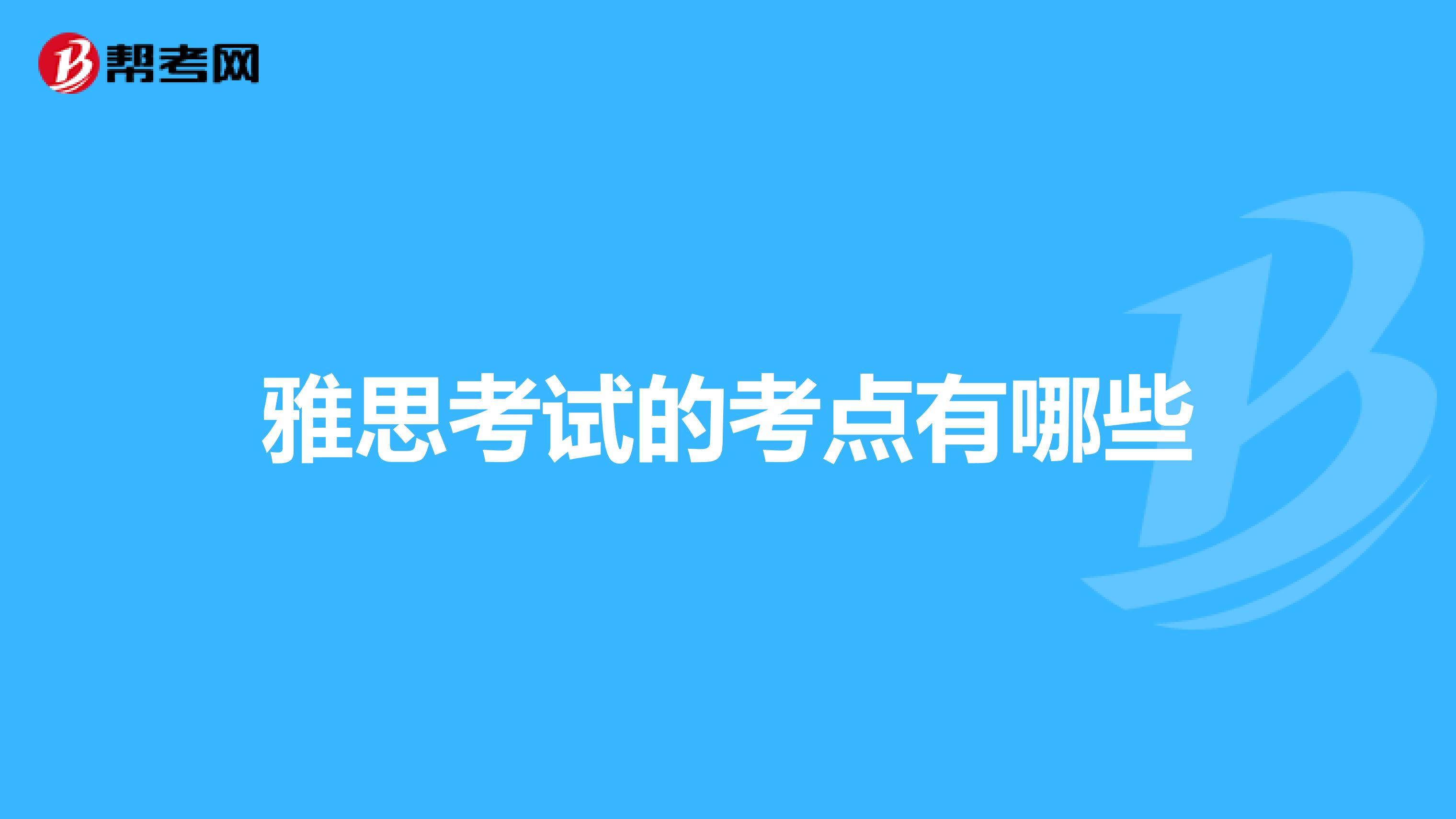雅思考试的考点有哪些