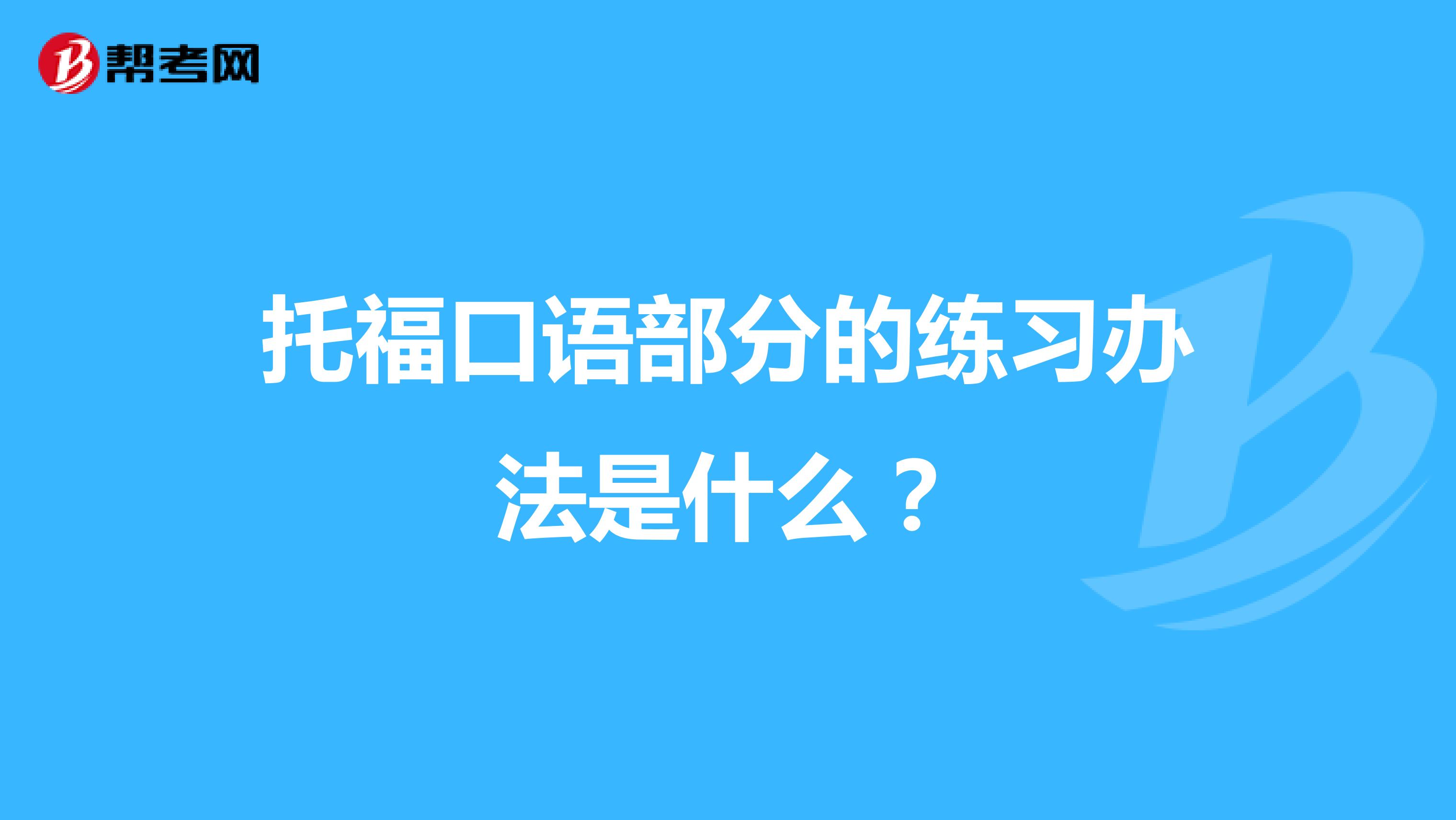 托福口语部分的练习办法是什么？