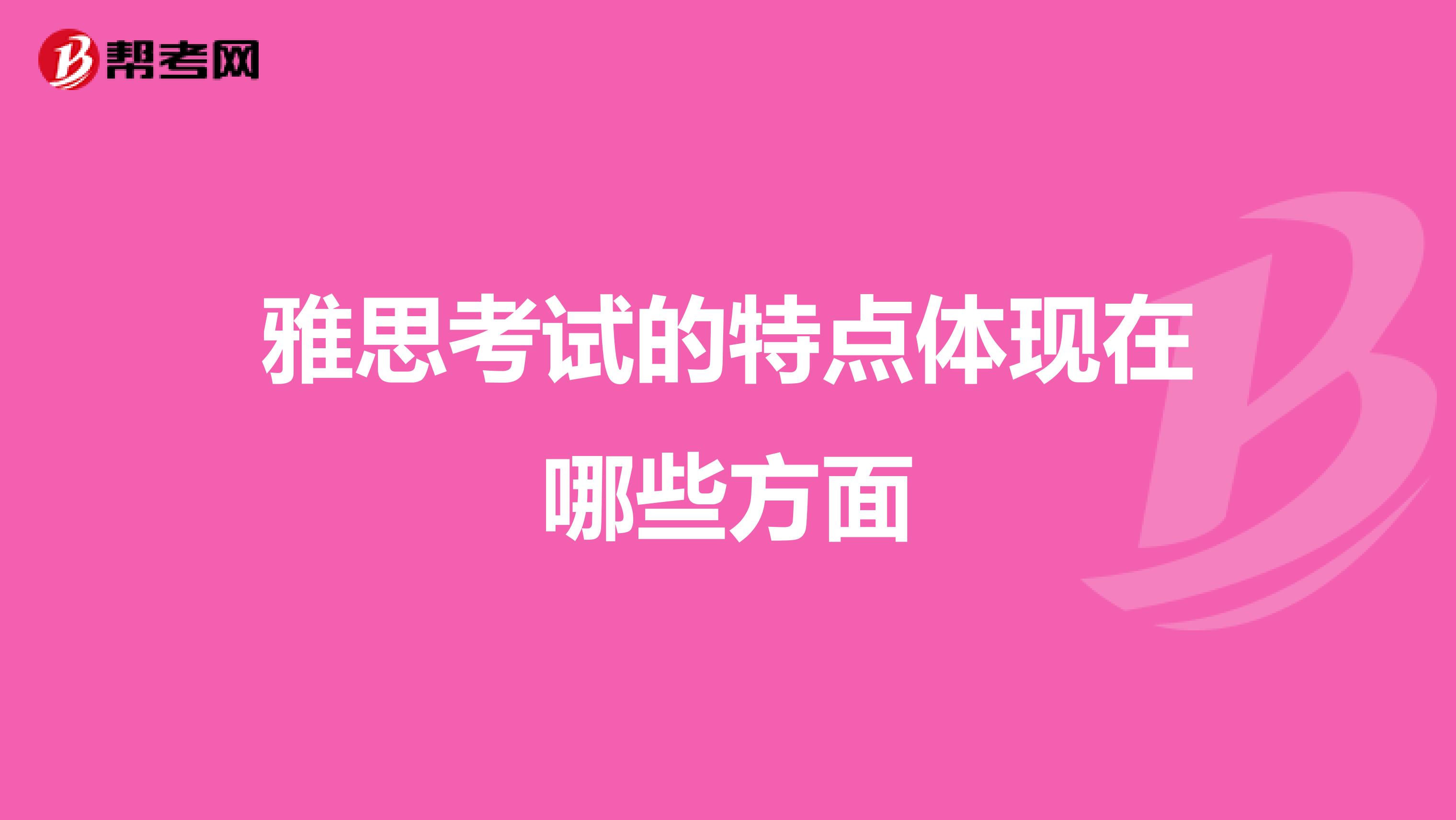 雅思考试的特点体现在哪些方面