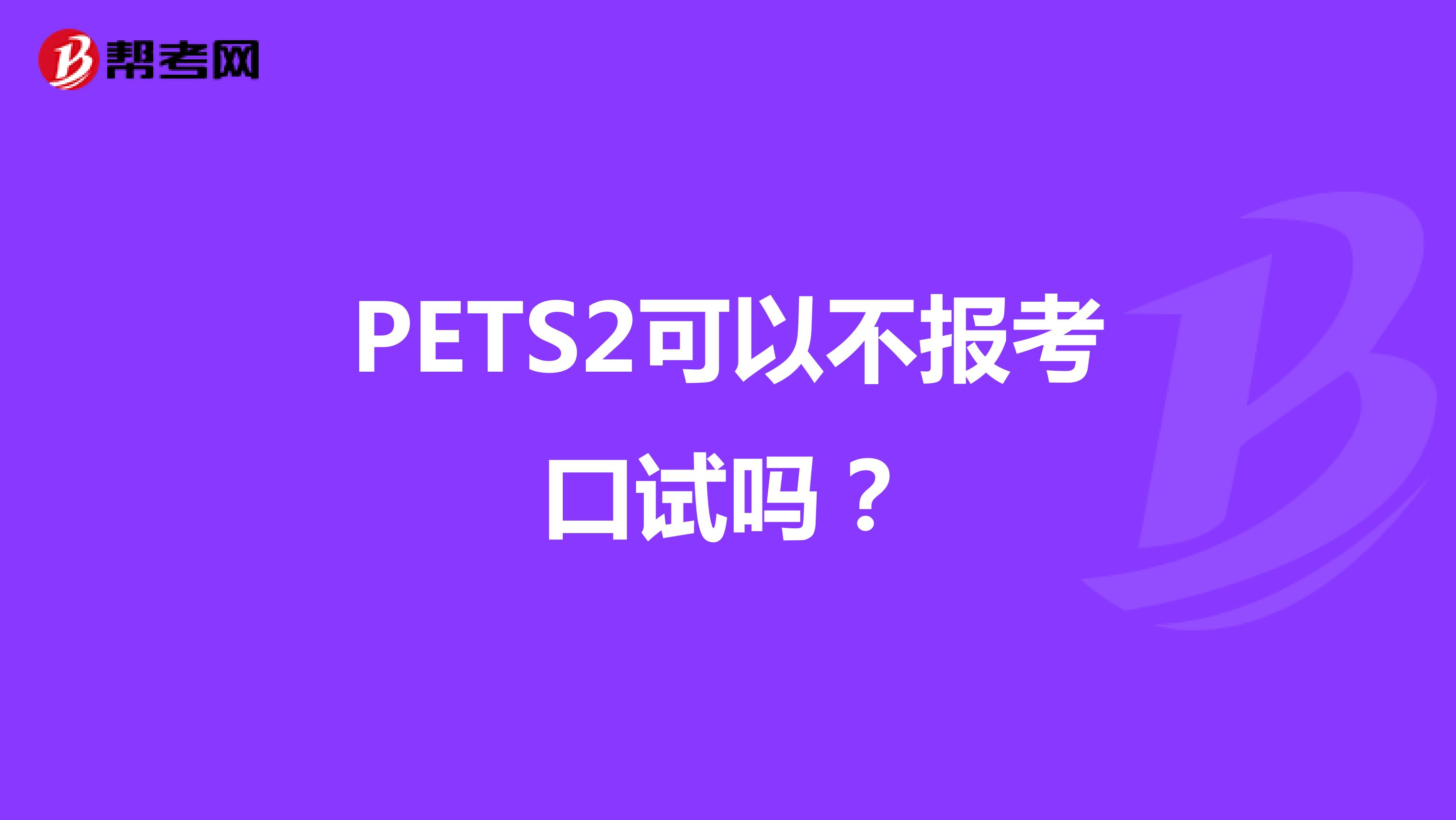 PETS2可以不报考口试吗？