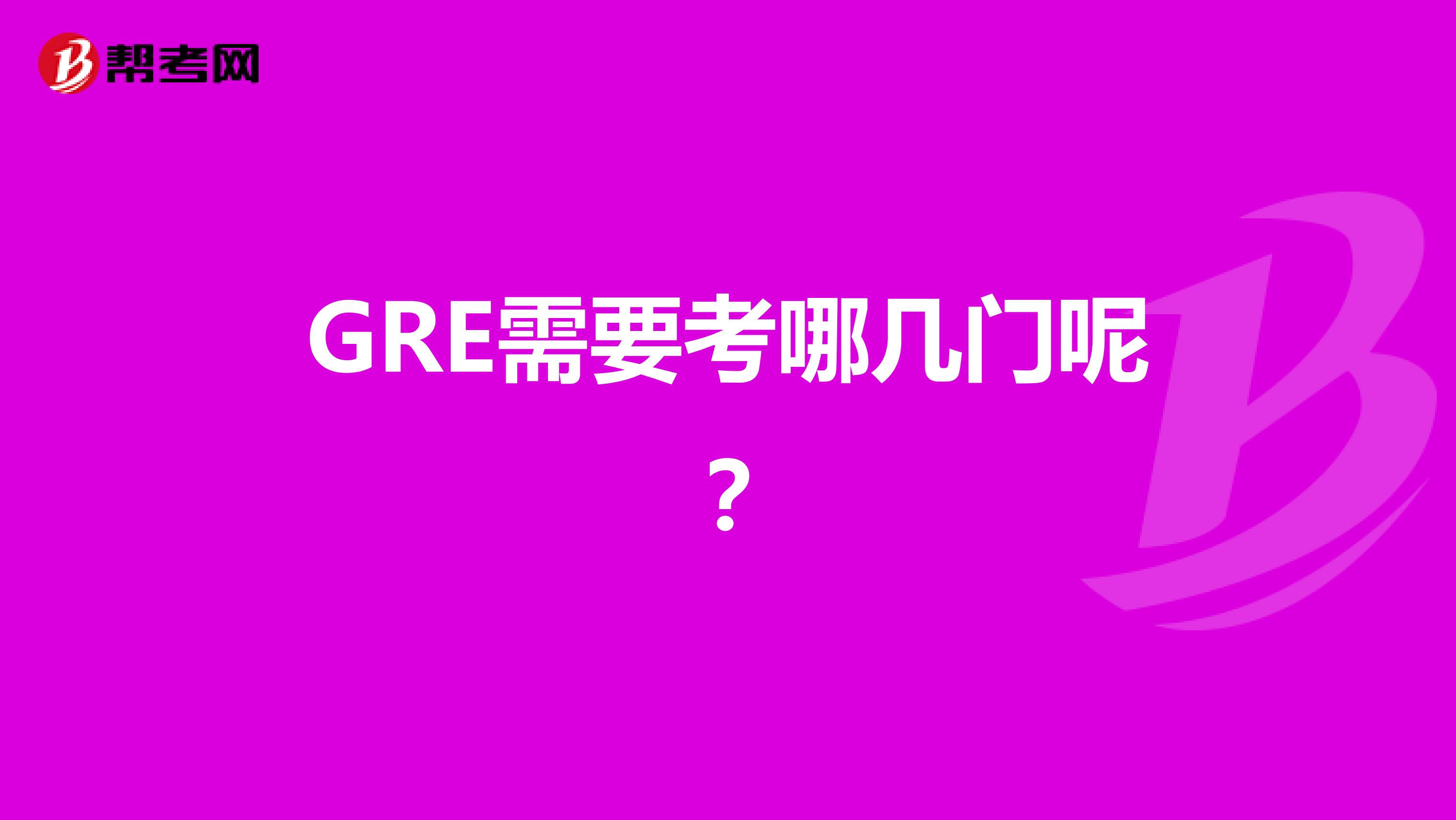 GRE需要考哪几门呢？