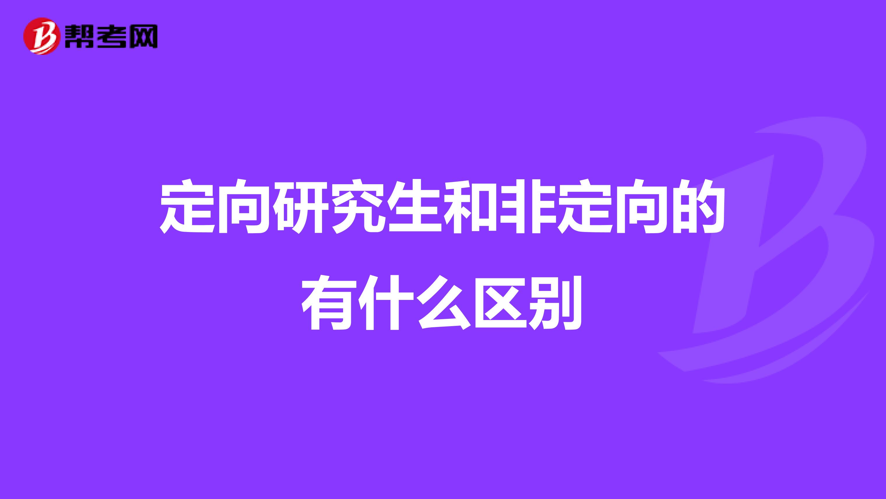 定向研究生和非定向的有什么区别