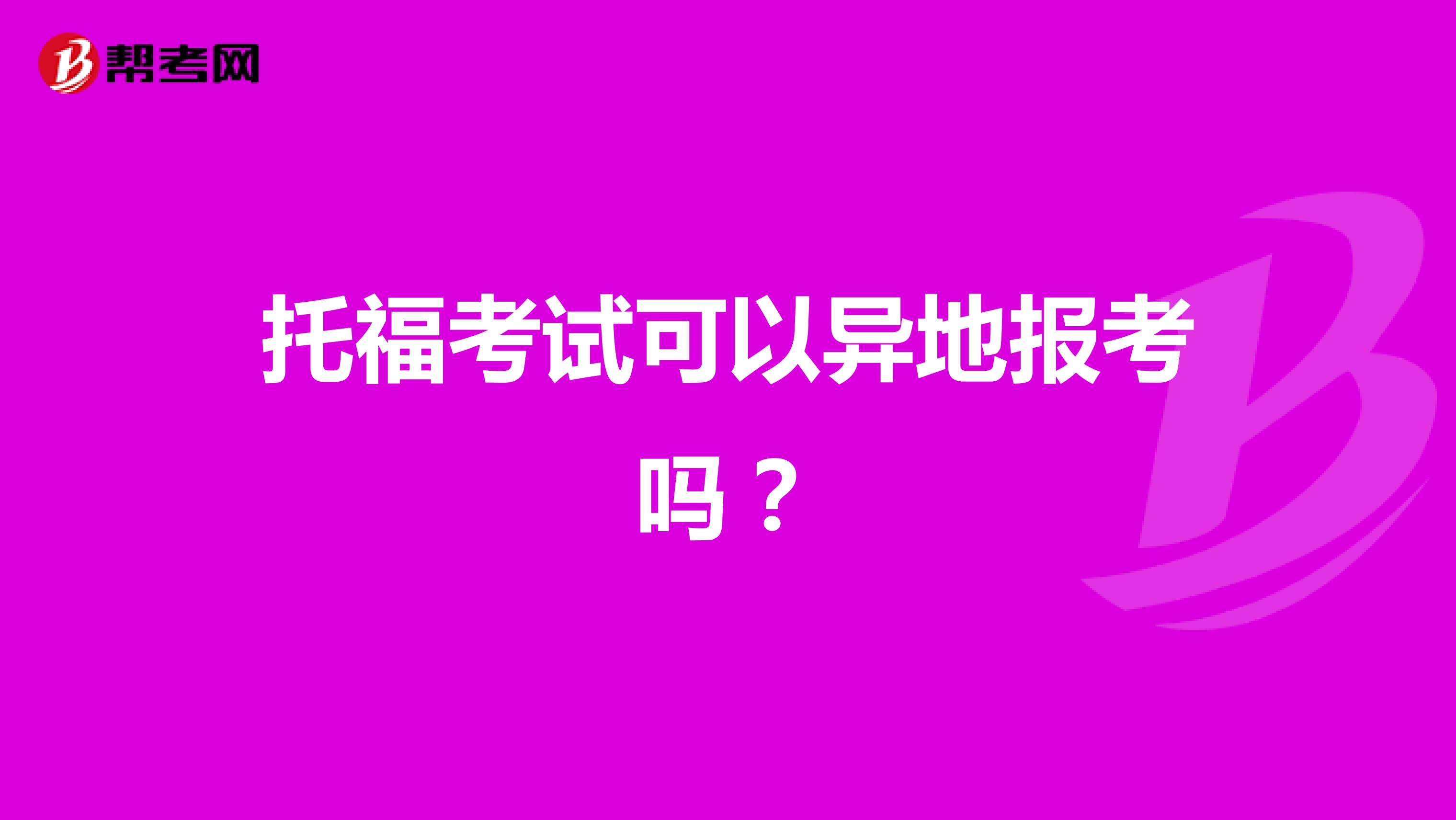 托福考试可以异地报考吗？