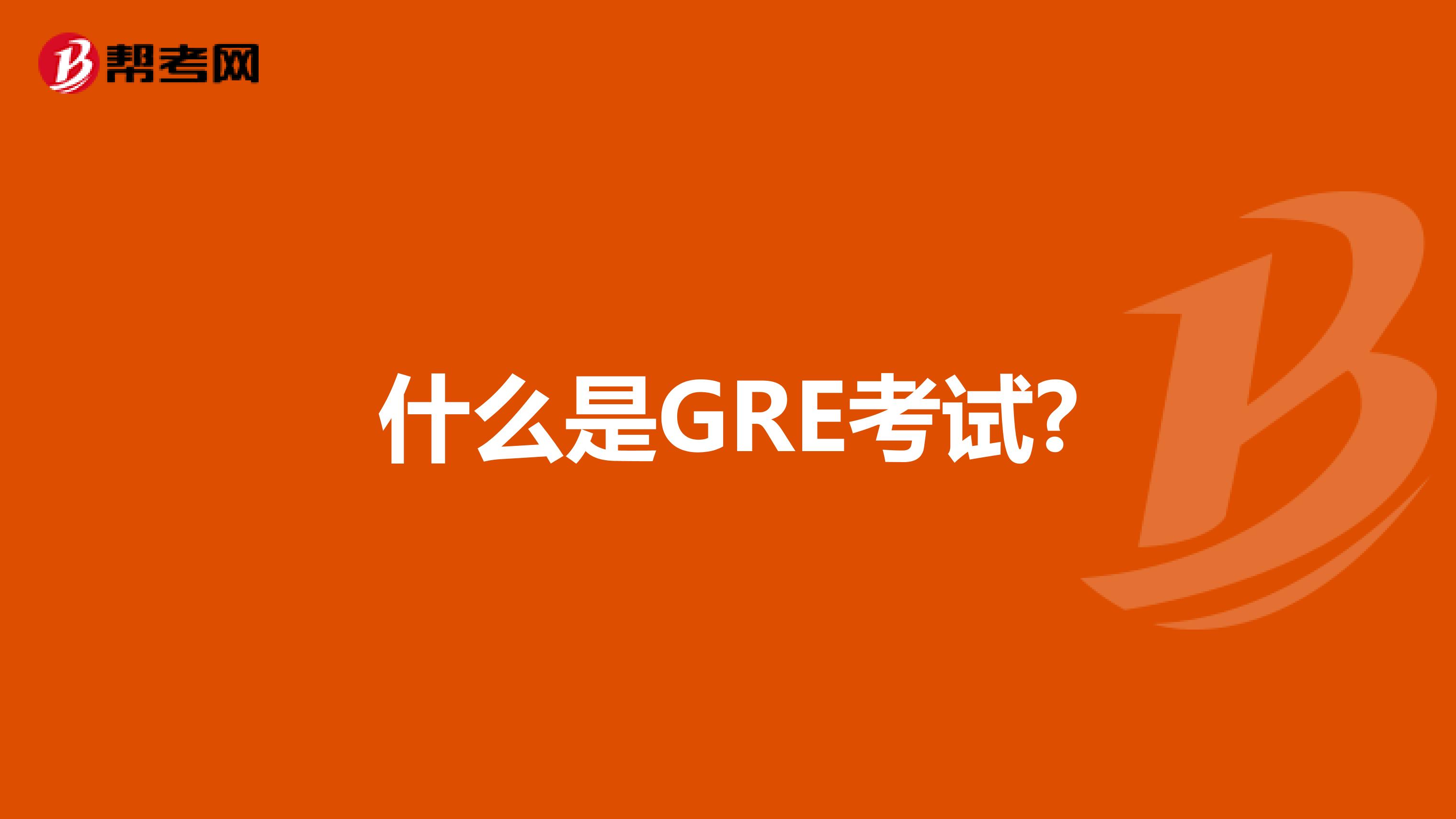 什么是GRE考试?