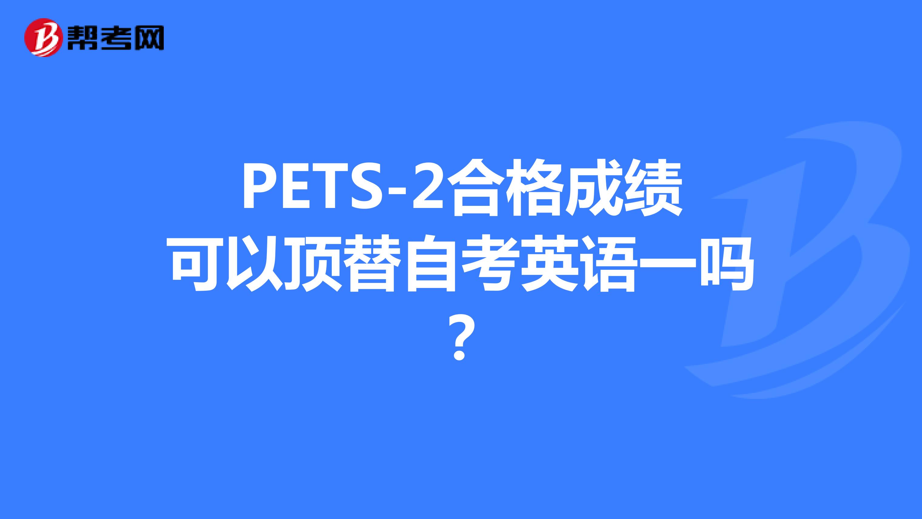 PETS-2合格成绩可以顶替自考英语一吗？