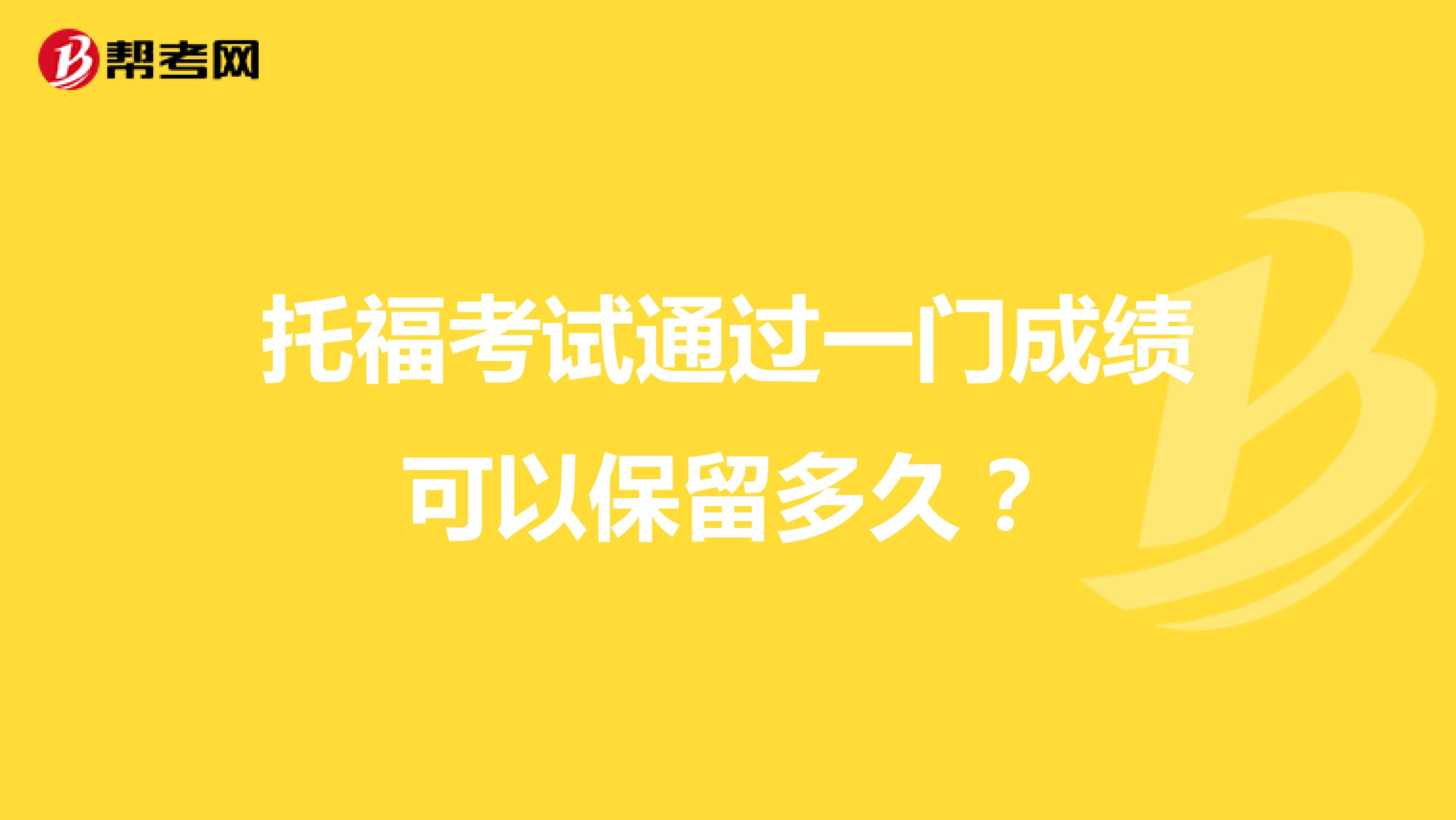 托福考试通过一门成绩可以保留多久?