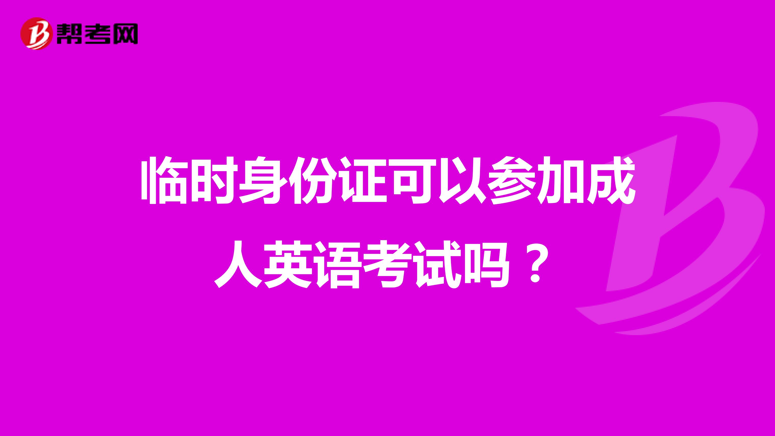临时身份证可以参加成人英语考试吗?